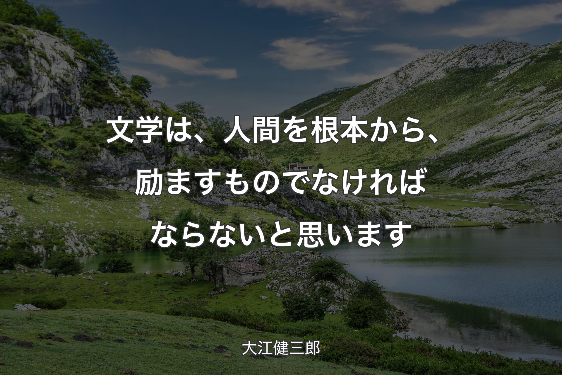 【背景1】文学は、人間を根本から、励ますものでなければならないと思います - 大江健三郎