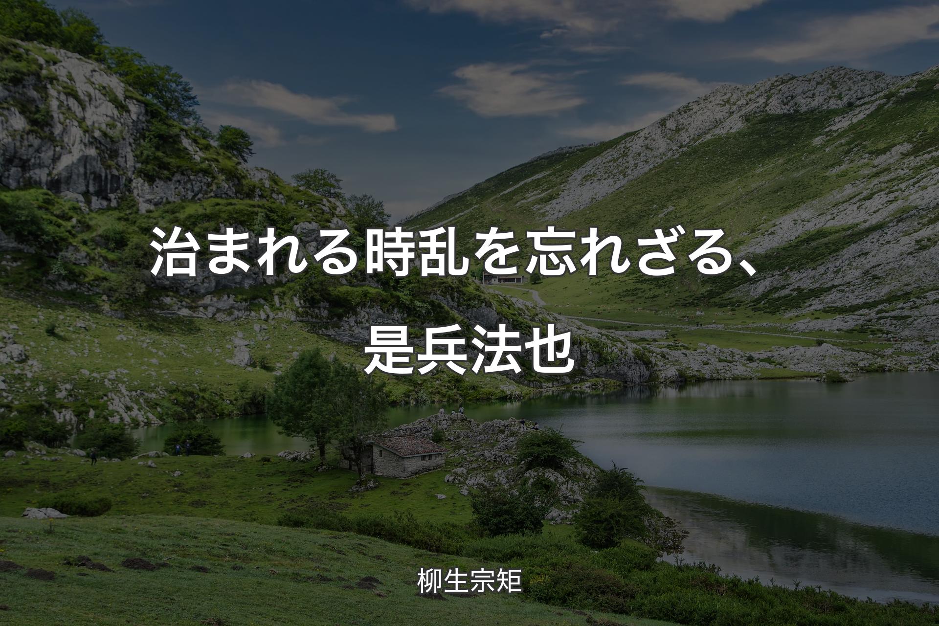 【背景1】治まれる時乱を忘れざる、是兵法也 - 柳生宗矩