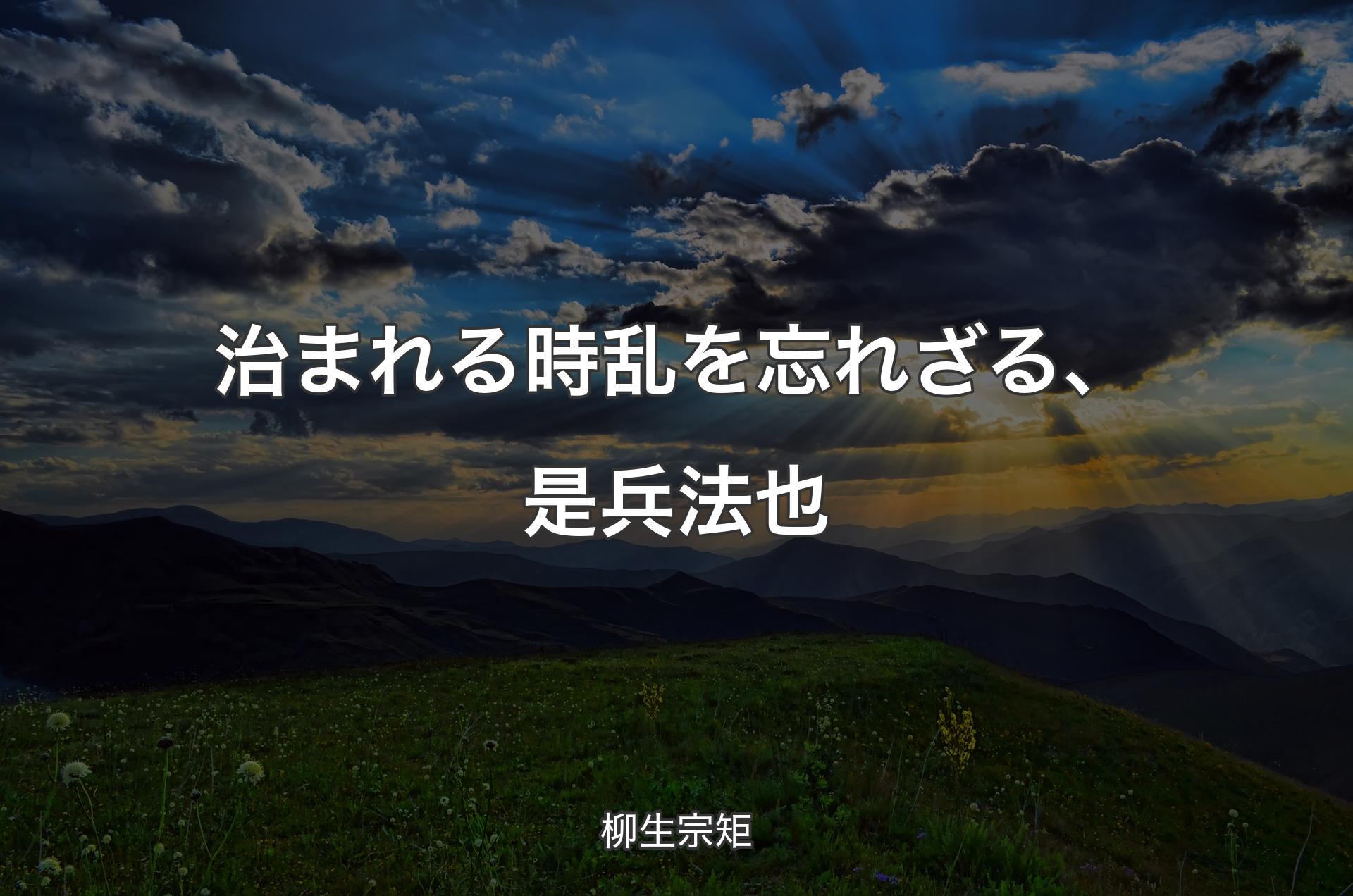 治まれる時乱を忘れざる、是兵法也 - 柳生宗矩