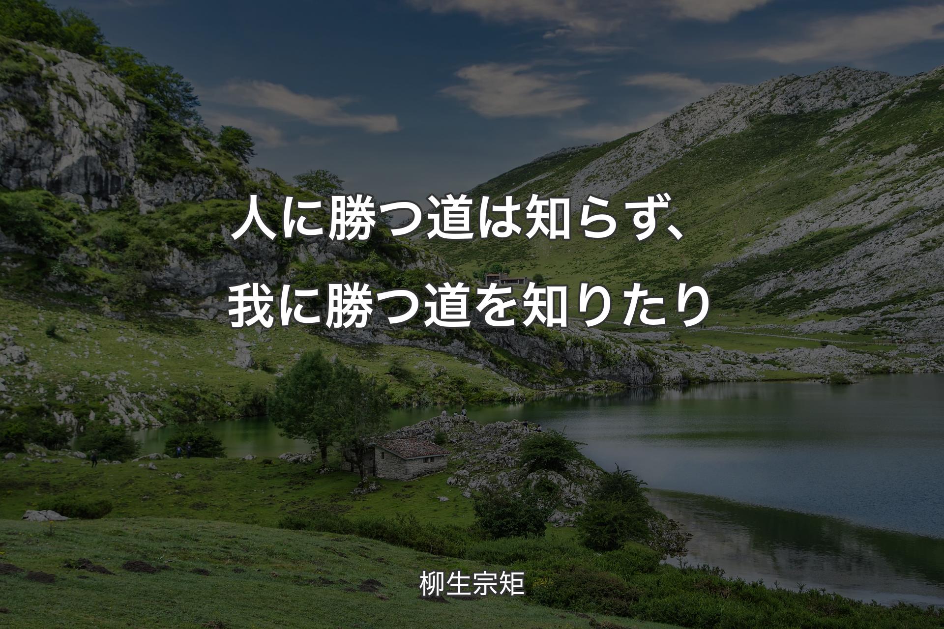 【背景1】人に勝つ道は知らず、我に勝つ道を知りたり - 柳生宗矩