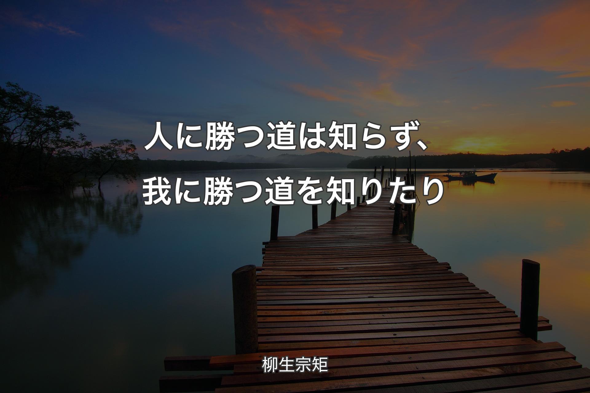 人に勝つ道は知らず、我に勝つ道を知りたり - 柳生宗矩