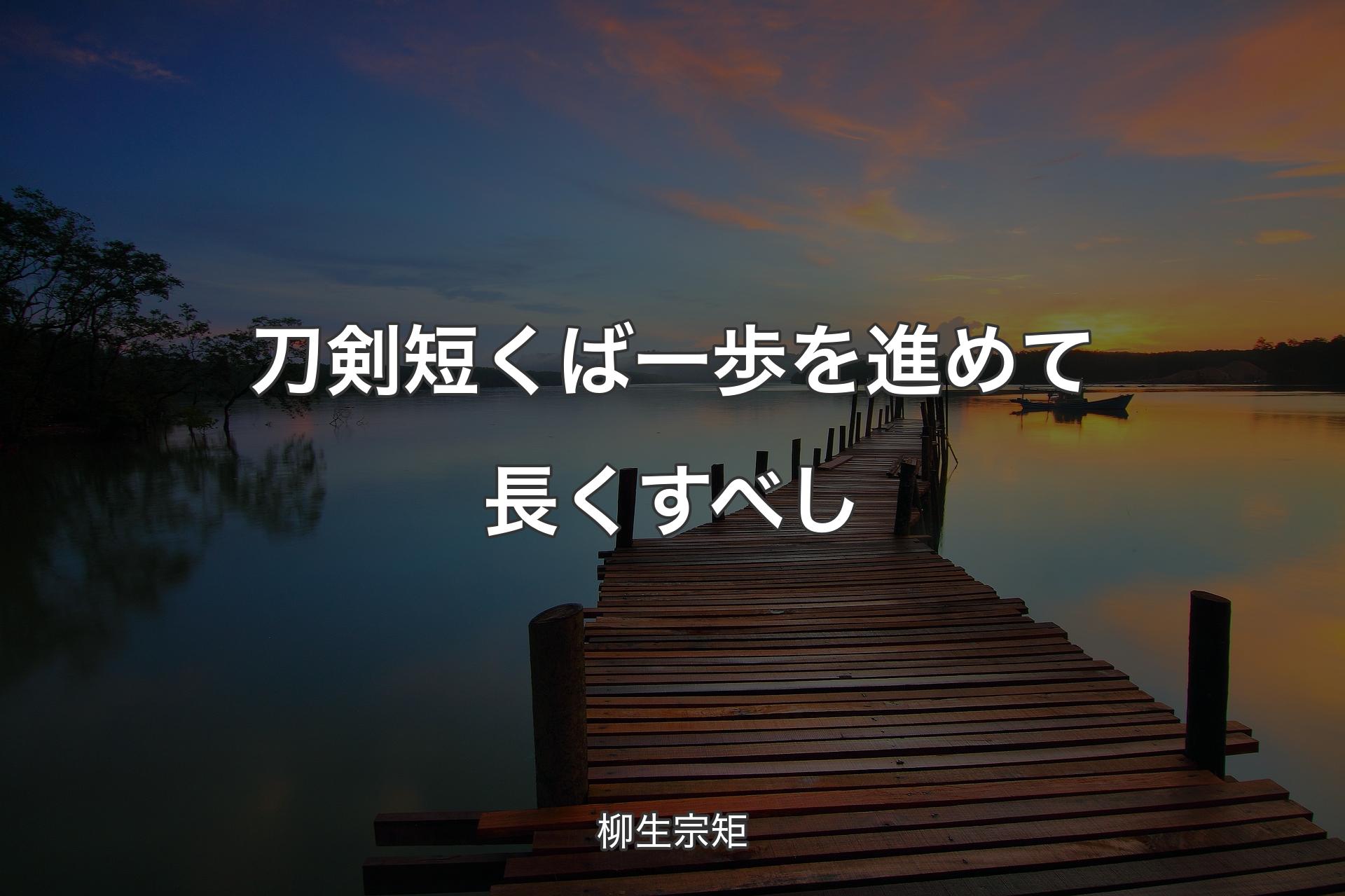 【背景3】刀剣短くば一歩を進めて長くすべし - 柳生宗矩