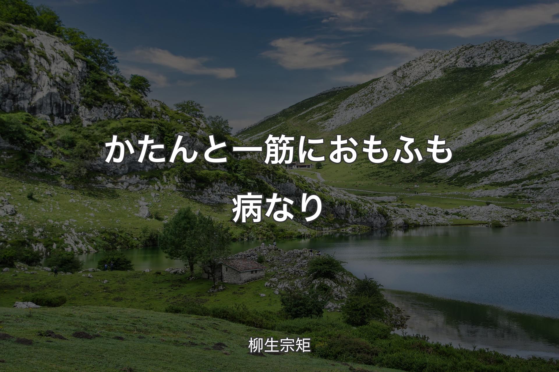 かたんと一筋におもふも病なり - 柳生宗矩