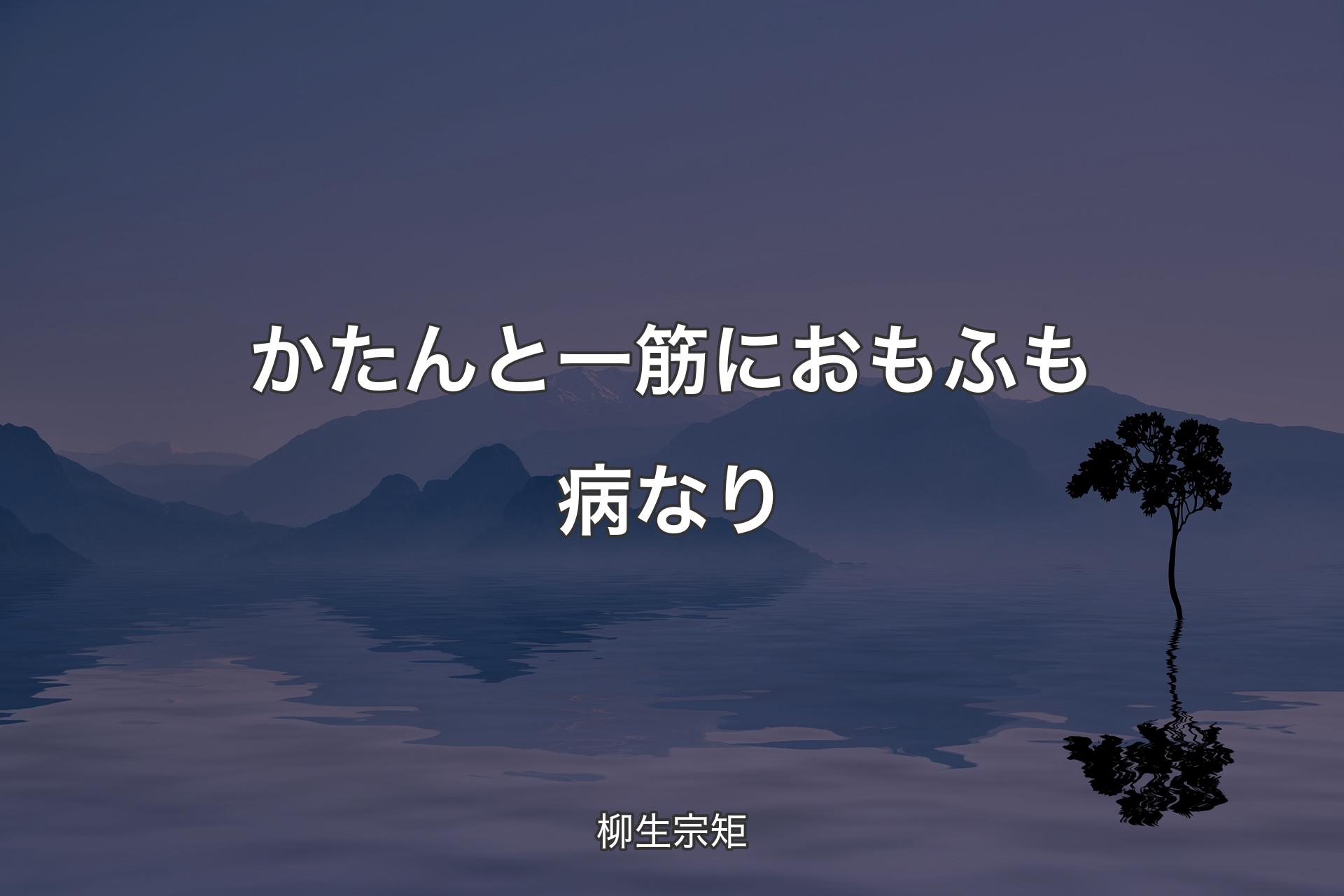 【背景4】かたんと一筋におもふも病なり - 柳生宗矩