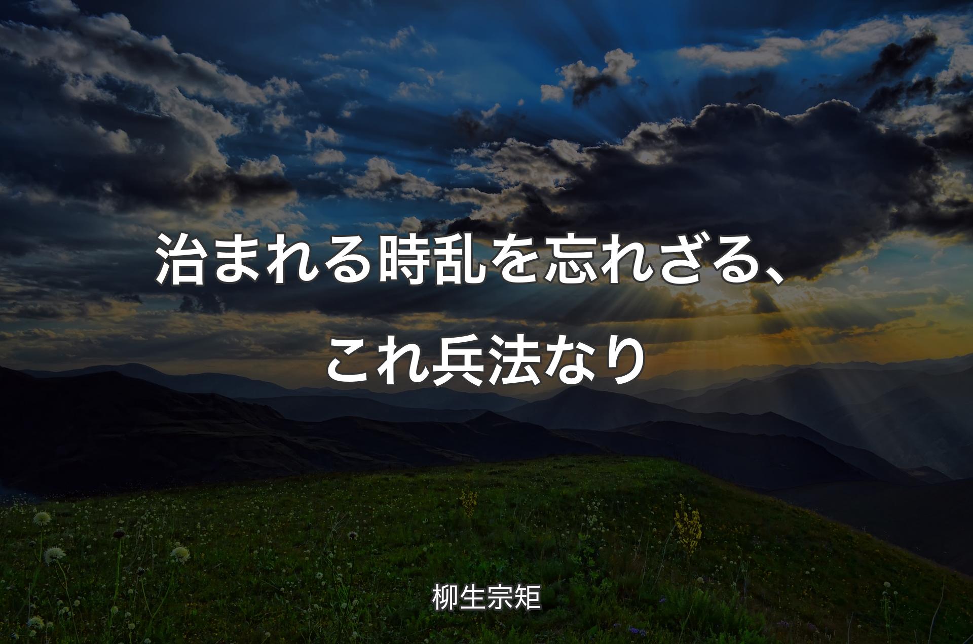 治まれる時乱を忘れざる、これ兵法なり - 柳生宗矩