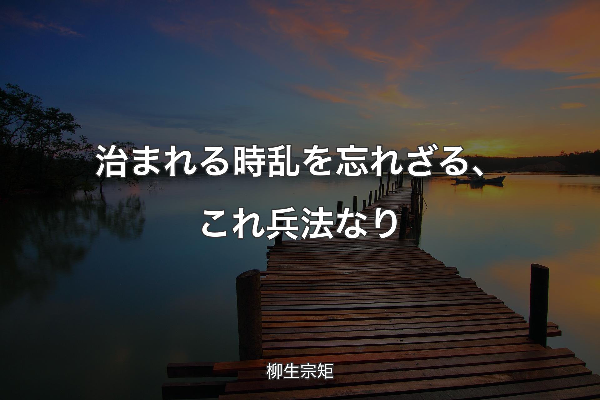 治まれる時乱を忘れざる、これ兵法なり - 柳生宗矩