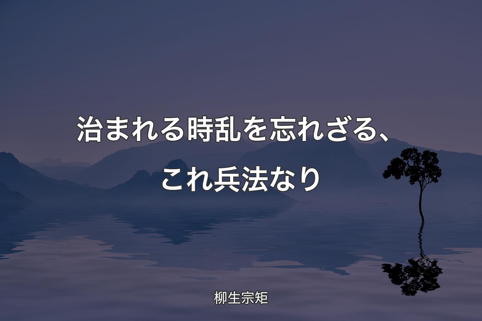 【背景4】治まれる時乱を忘れざる、これ兵法なり - 柳生宗矩