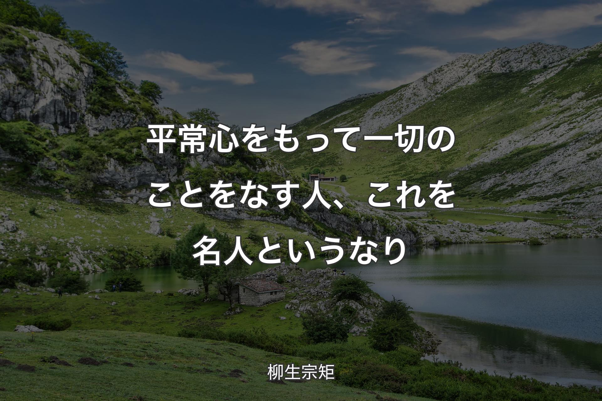 【背景1】平常心をもって一切のことをなす人、これを名人というなり - 柳生宗矩