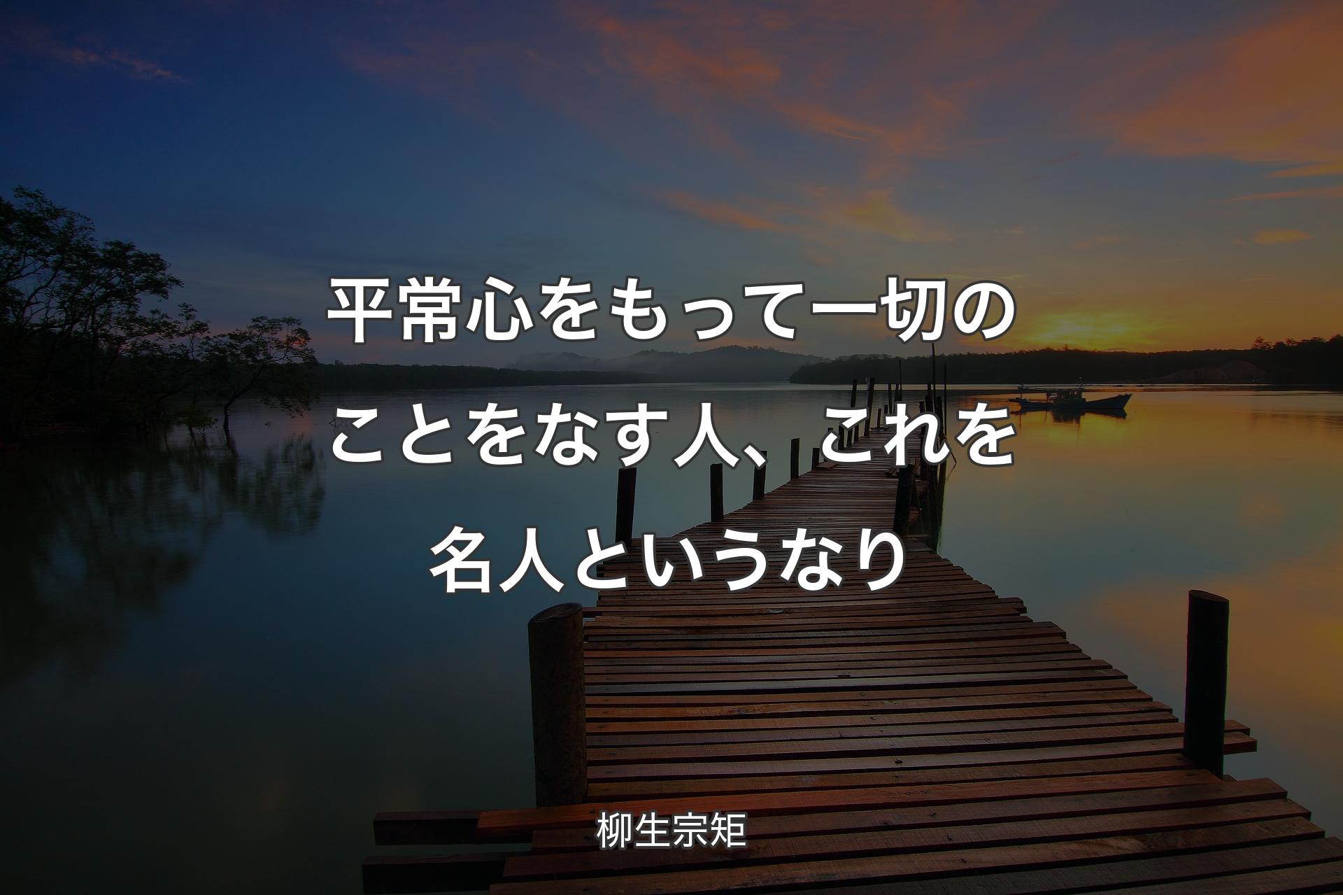 【背景3】平常心をもって一切のことをなす人、これを名人というなり - 柳生宗矩