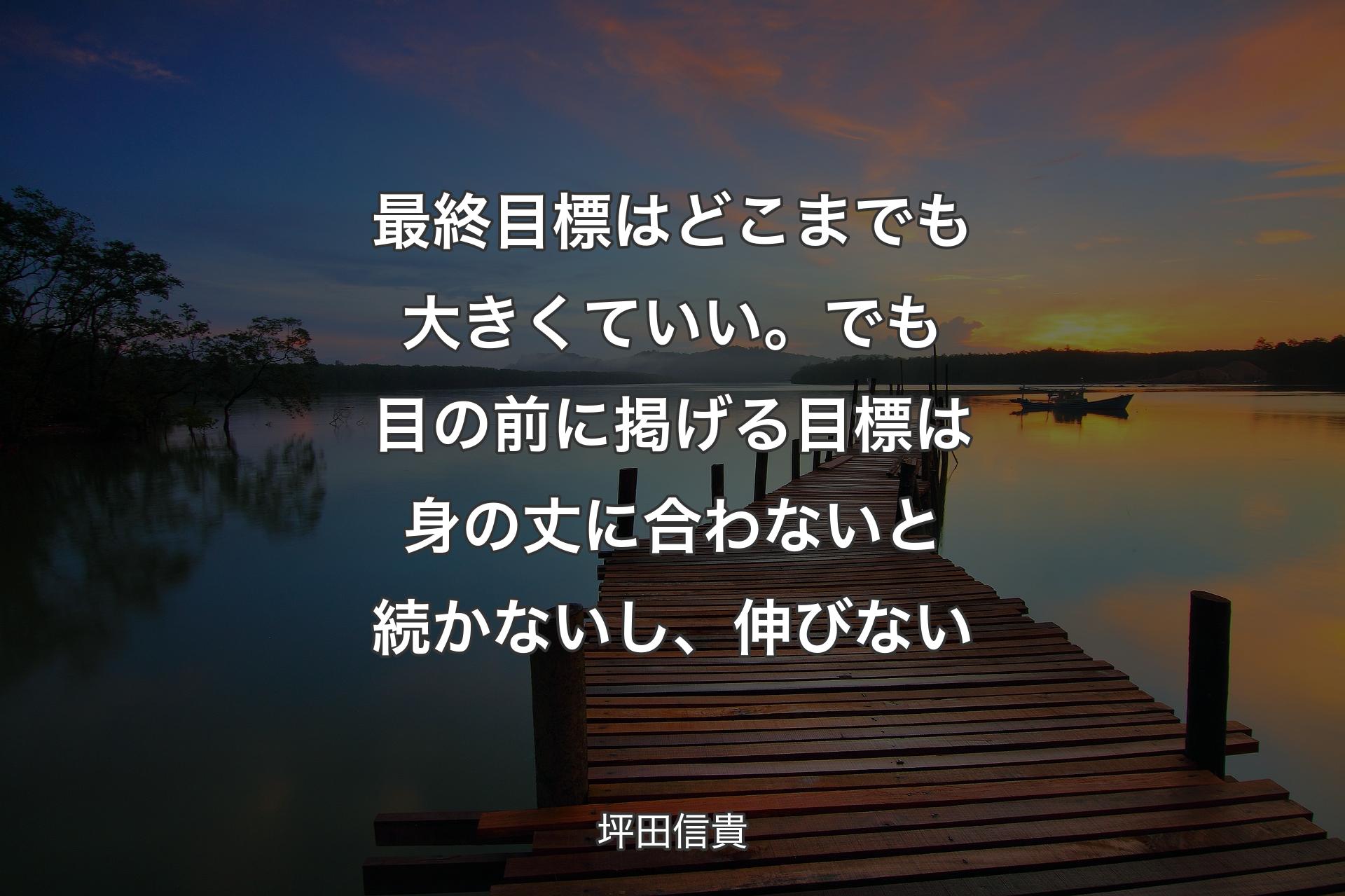 最終目標はどこまでも大きくていい。でも目の前に掲げる目標は身の丈に合わないと続かないし、伸びない - 坪田信貴