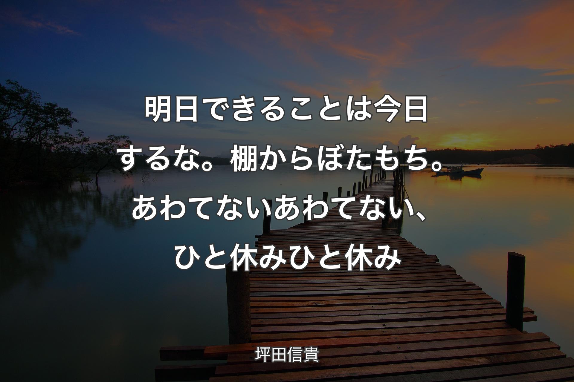 【背景3】明日できることは今日するな。棚からぼたもち。あわてないあわてない、ひと休みひと休み - 坪田信貴