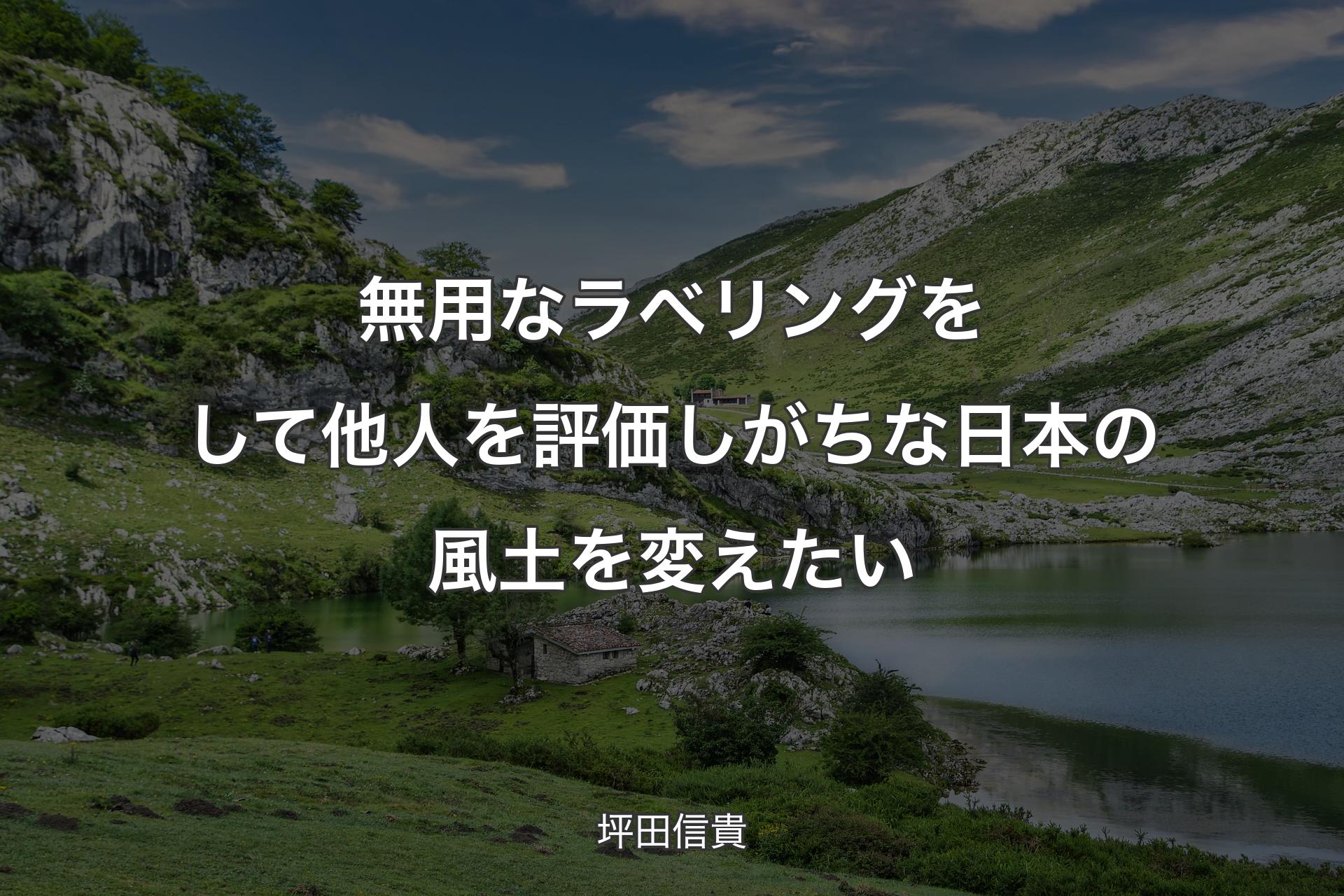 無用なラベリングをして他人を評価しがちな日本の風土を変えたい - 坪田信貴