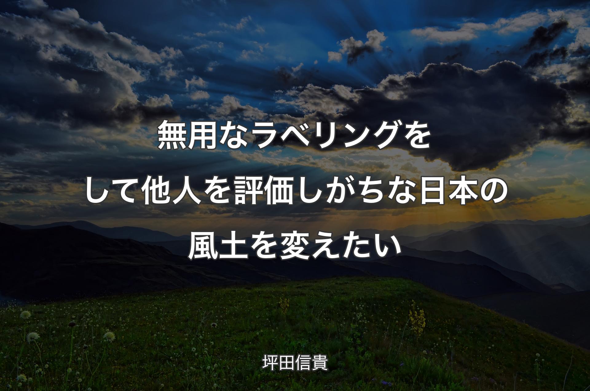 無用なラベリングをして他人を評価しがちな日本の風土を変えたい - 坪田信貴