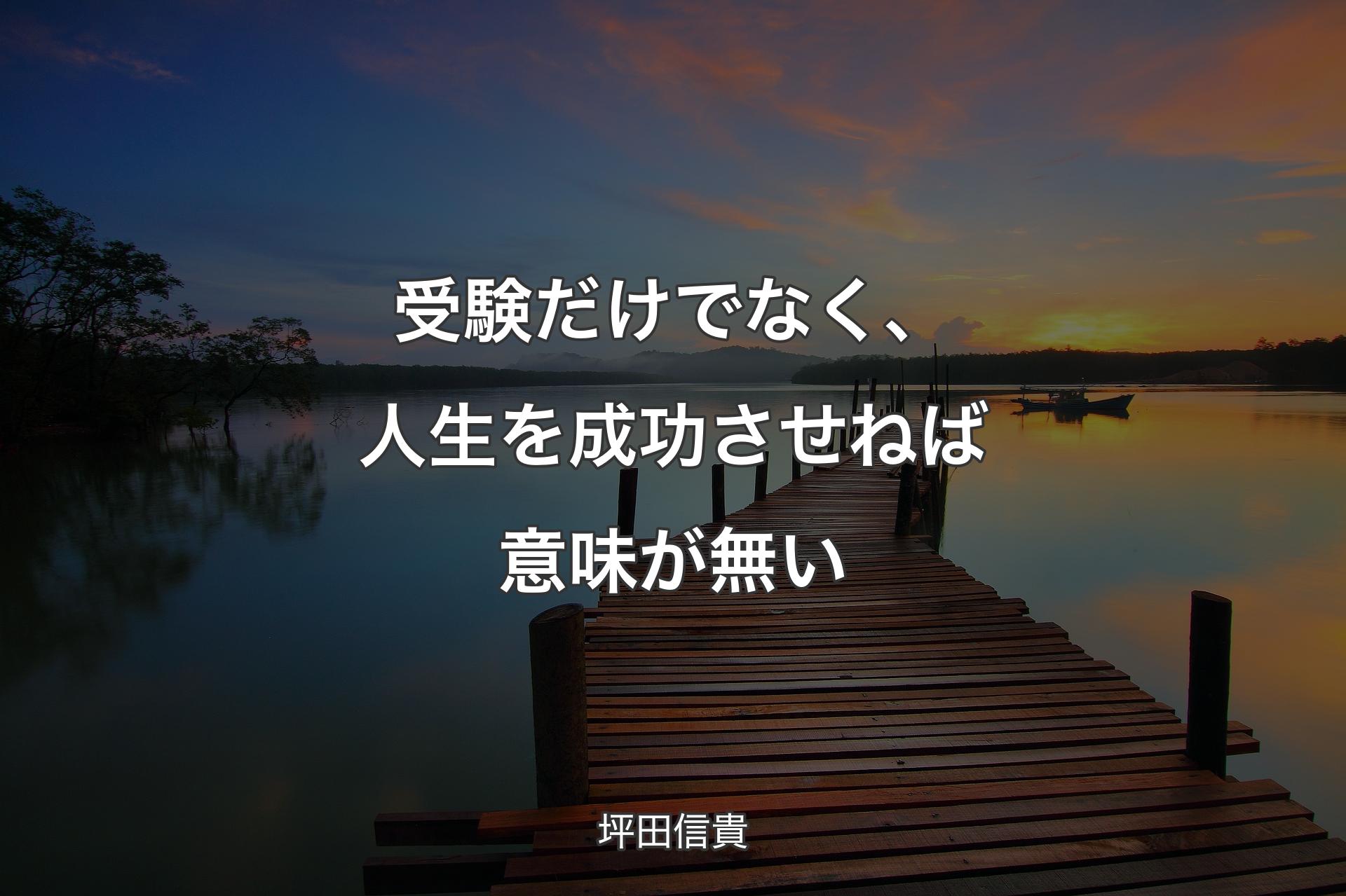 【背景3】受験だけでなく、人生を成功させねば意味が無い - 坪田信貴