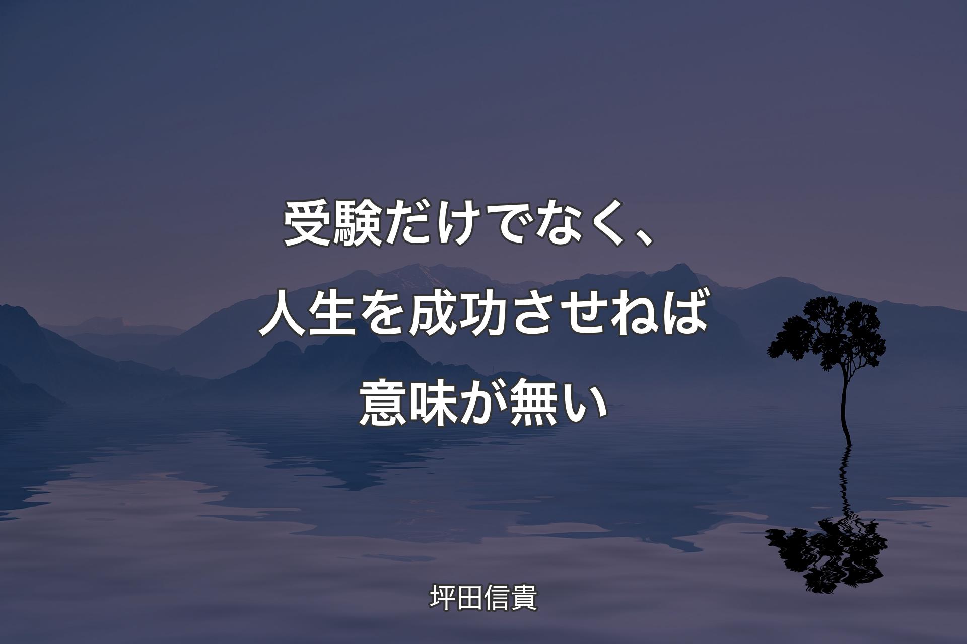 受験だけでなく、人生を成功させねば意味が無い - 坪田信貴