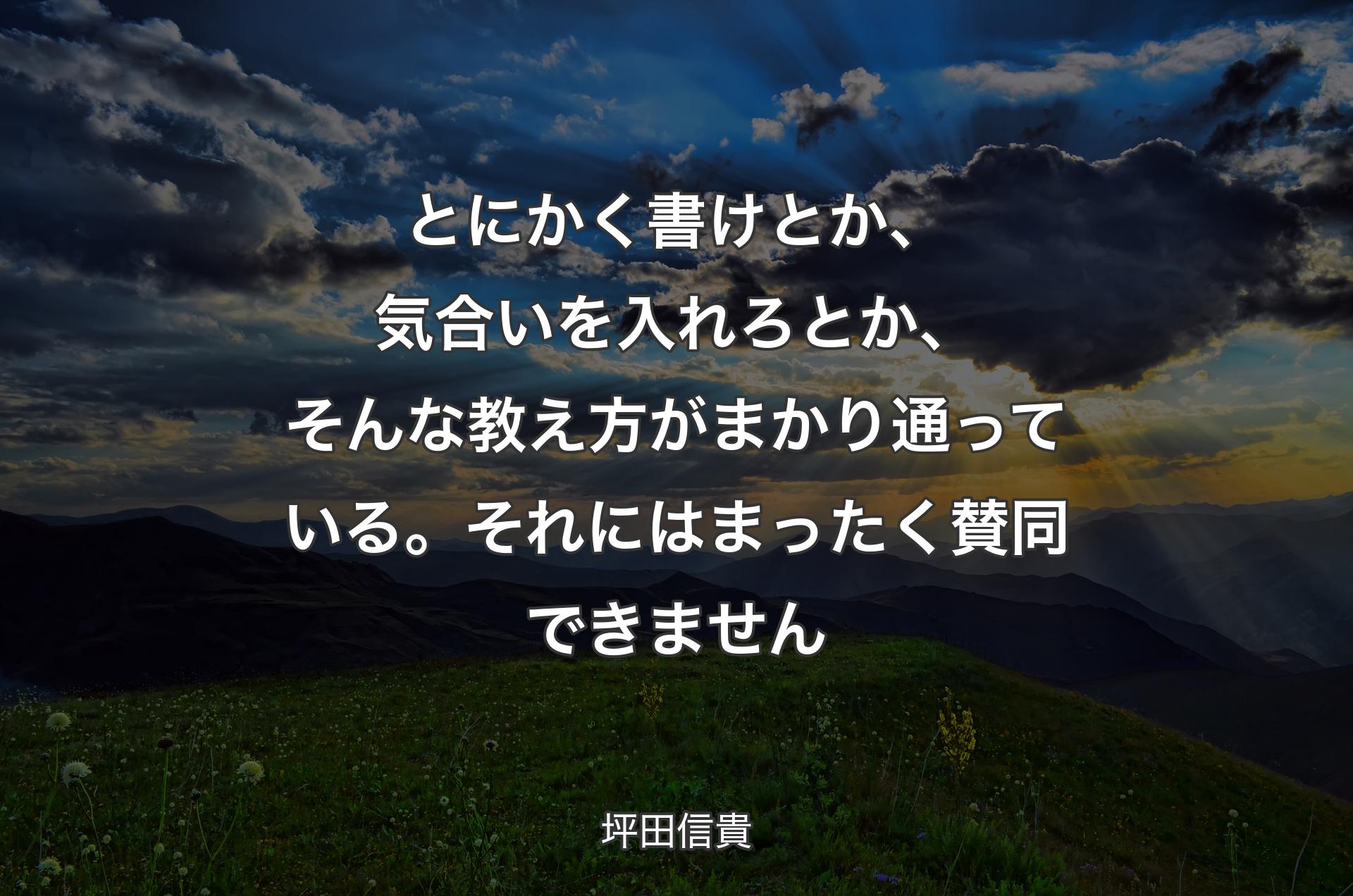 とにかく書けとか、気合いを入れろとか、そんな教え方がまかり通っている。それにはまったく賛同できません - 坪田信貴