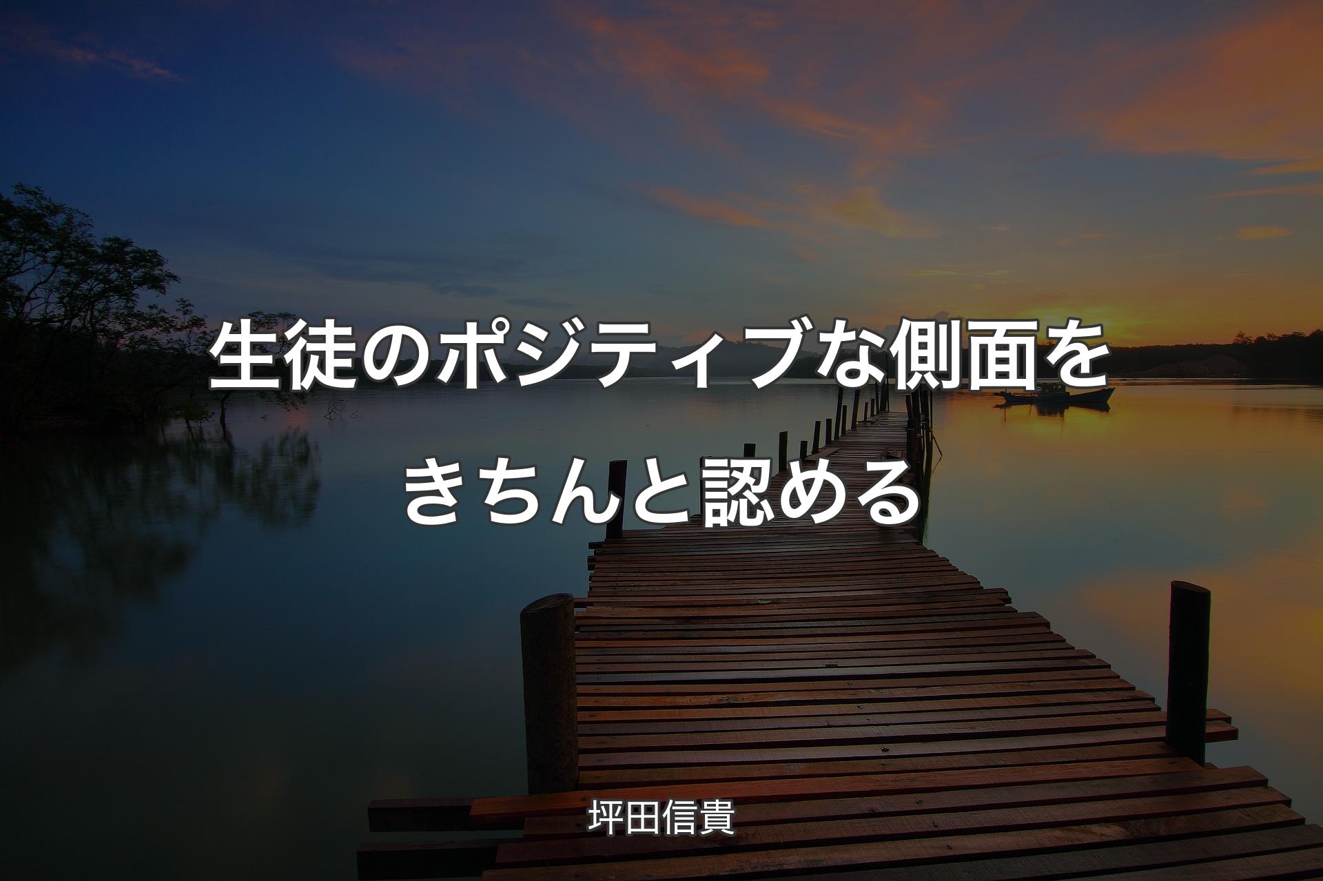 【背景3】生徒のポジティブな側面をきちんと認める - 坪田信貴