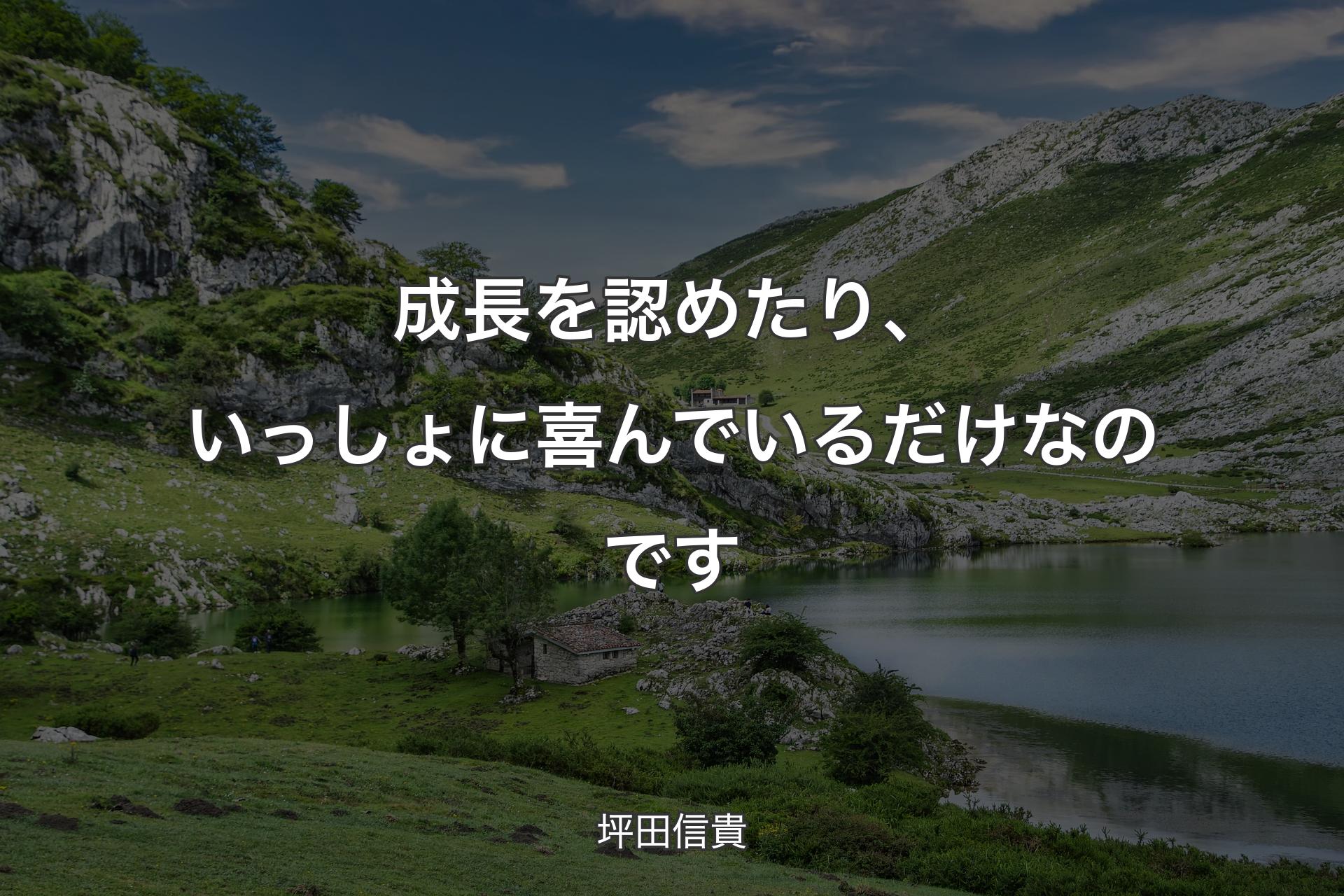 成長を認めたり、いっしょに喜んでいるだけなのです - 坪田信貴