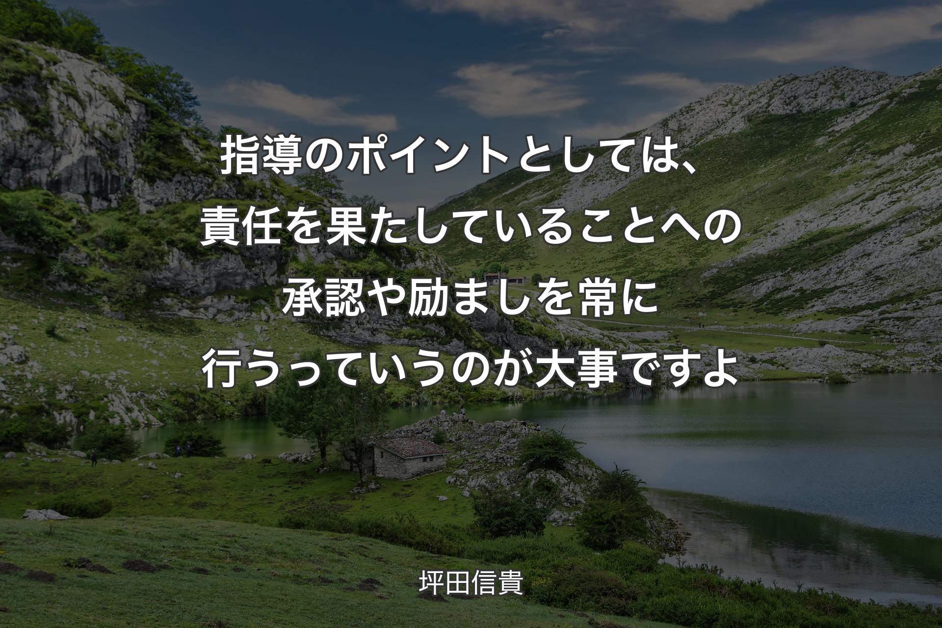 【背景1】指導のポイントとしては、責任を果たしていることへの承認や励ましを常に行うっていうのが大事ですよ - 坪田信貴