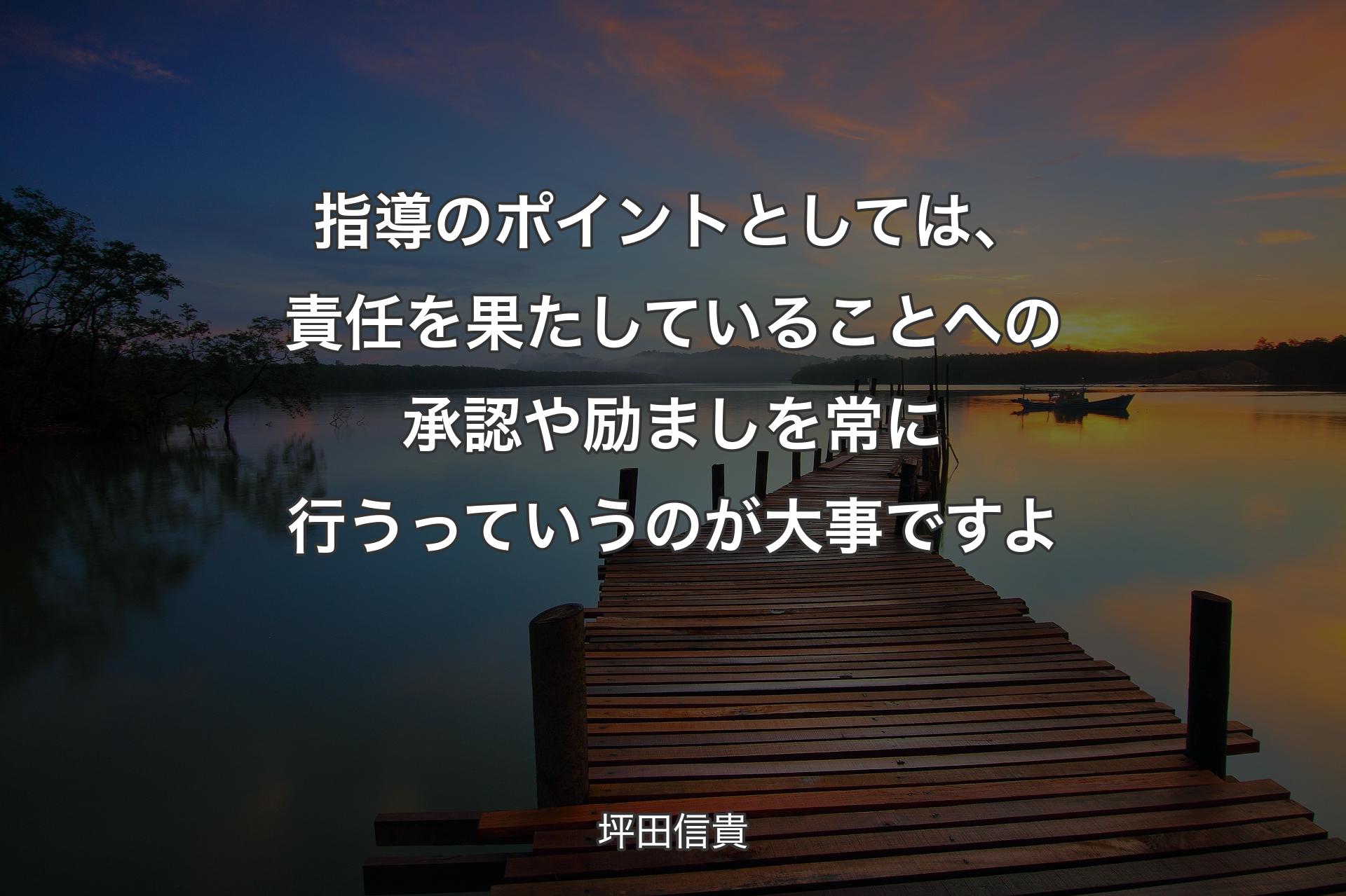 【背景3】指導のポイントとしては、責任を果たしていることへの承認や励ましを常に行うっていうのが大事ですよ - 坪田信貴