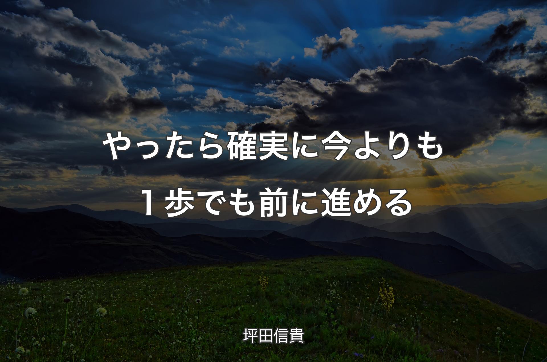 やったら確実に今よりも１歩でも前に進める - 坪田信貴