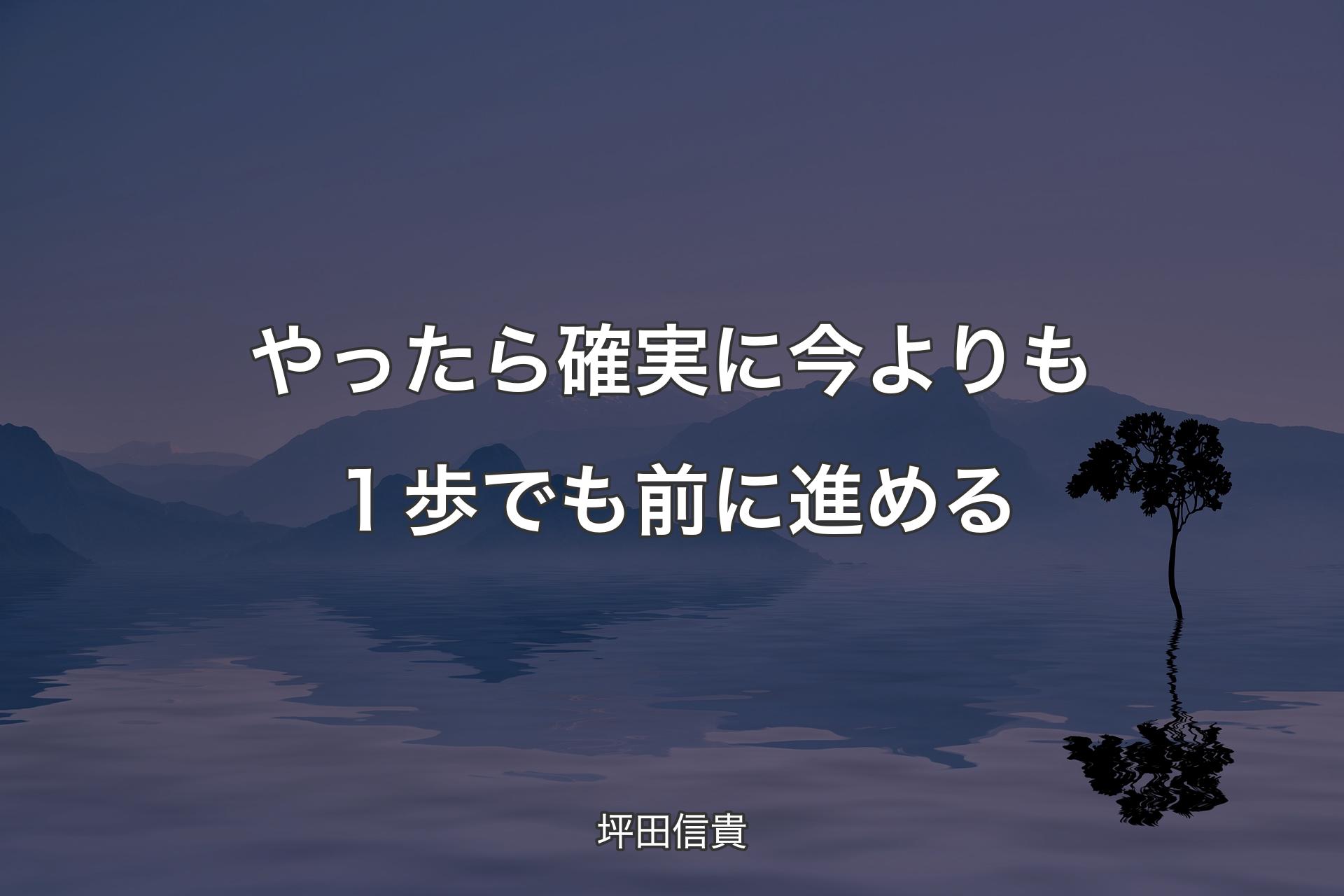 【背景4】やったら確実に今よりも１歩でも前に進める - 坪田信貴