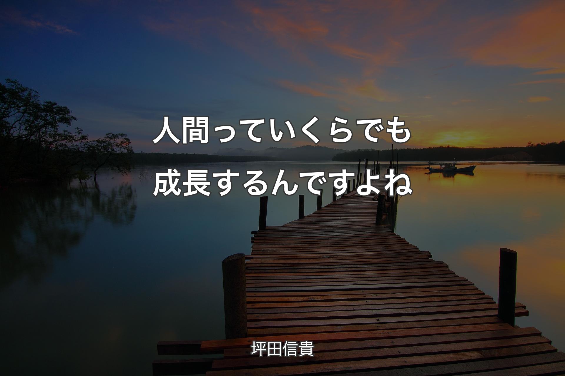 【背景3】人間っていくらでも成長するんですよね - 坪田信貴