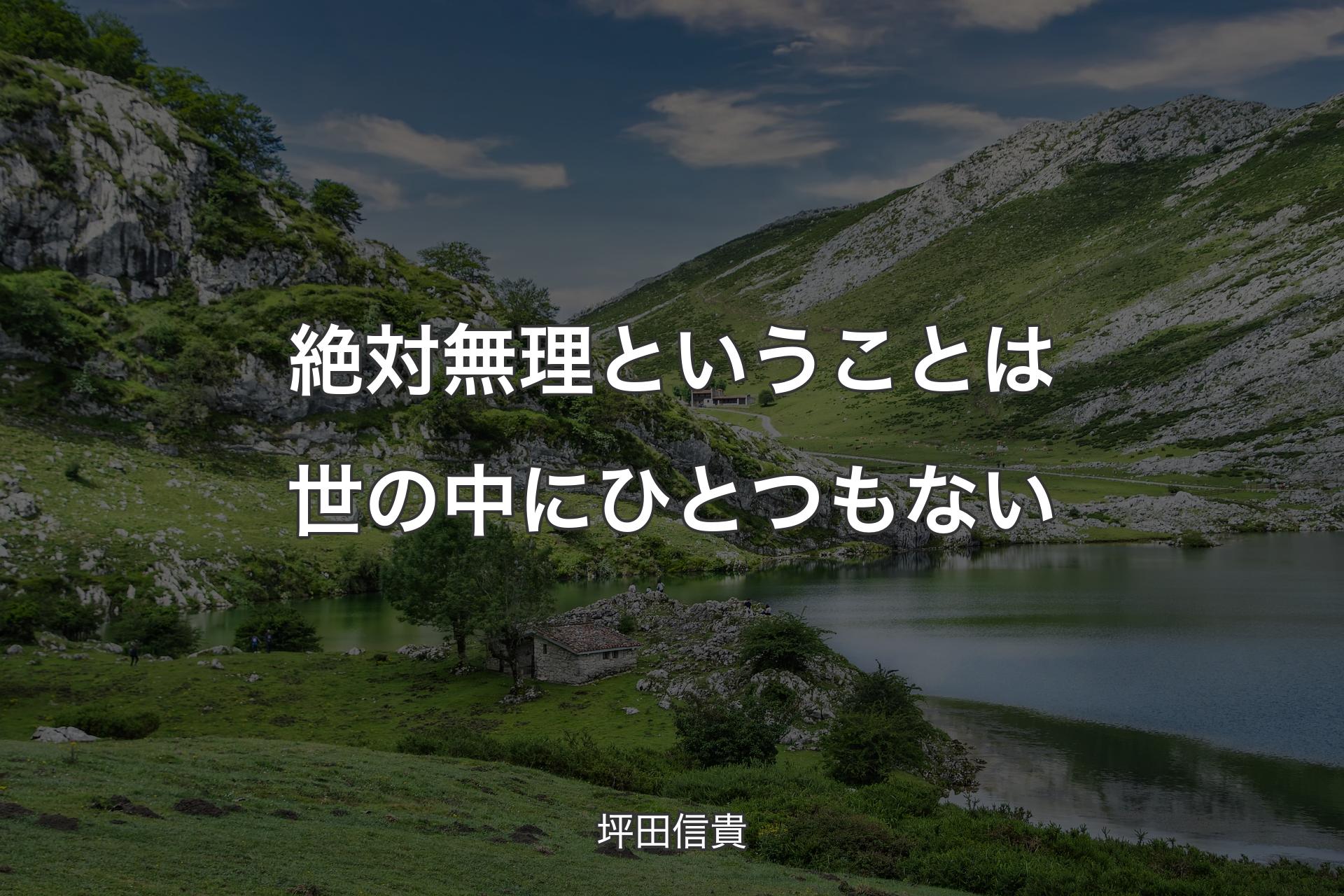 【背景1】絶対無理ということは世の中にひとつもない - 坪田信貴