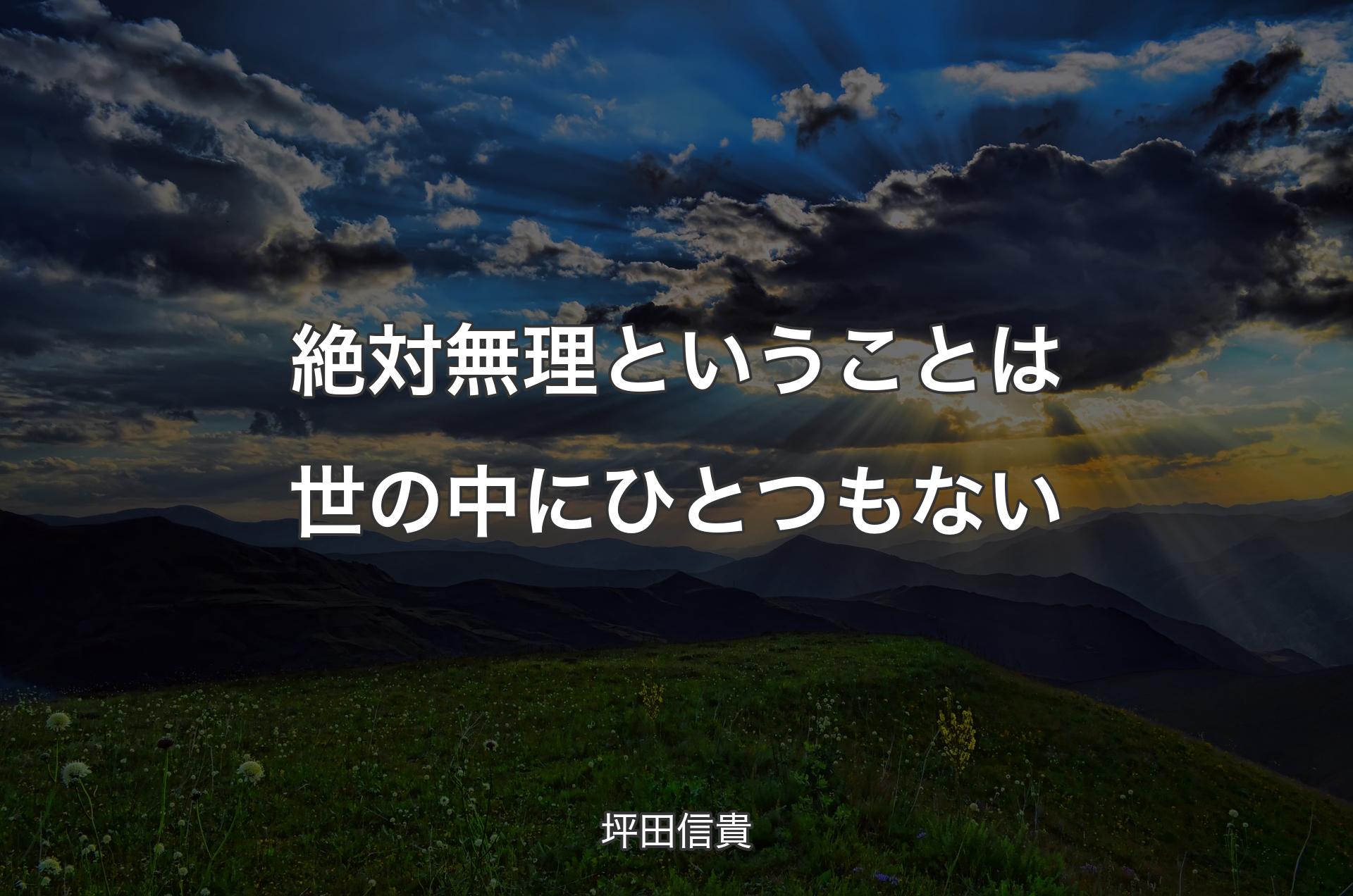 絶対無理ということは世の中にひとつもない - 坪田信貴