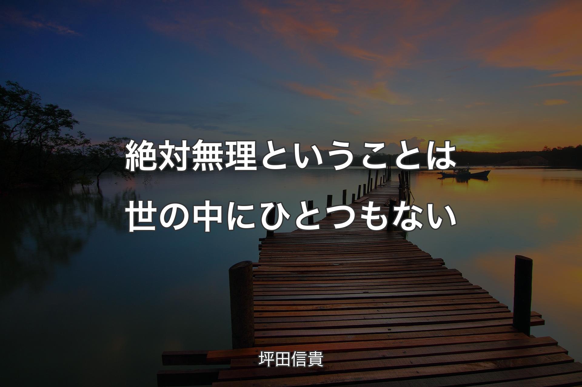 【背景3】絶対無理ということは世の中にひとつもない - 坪田信貴