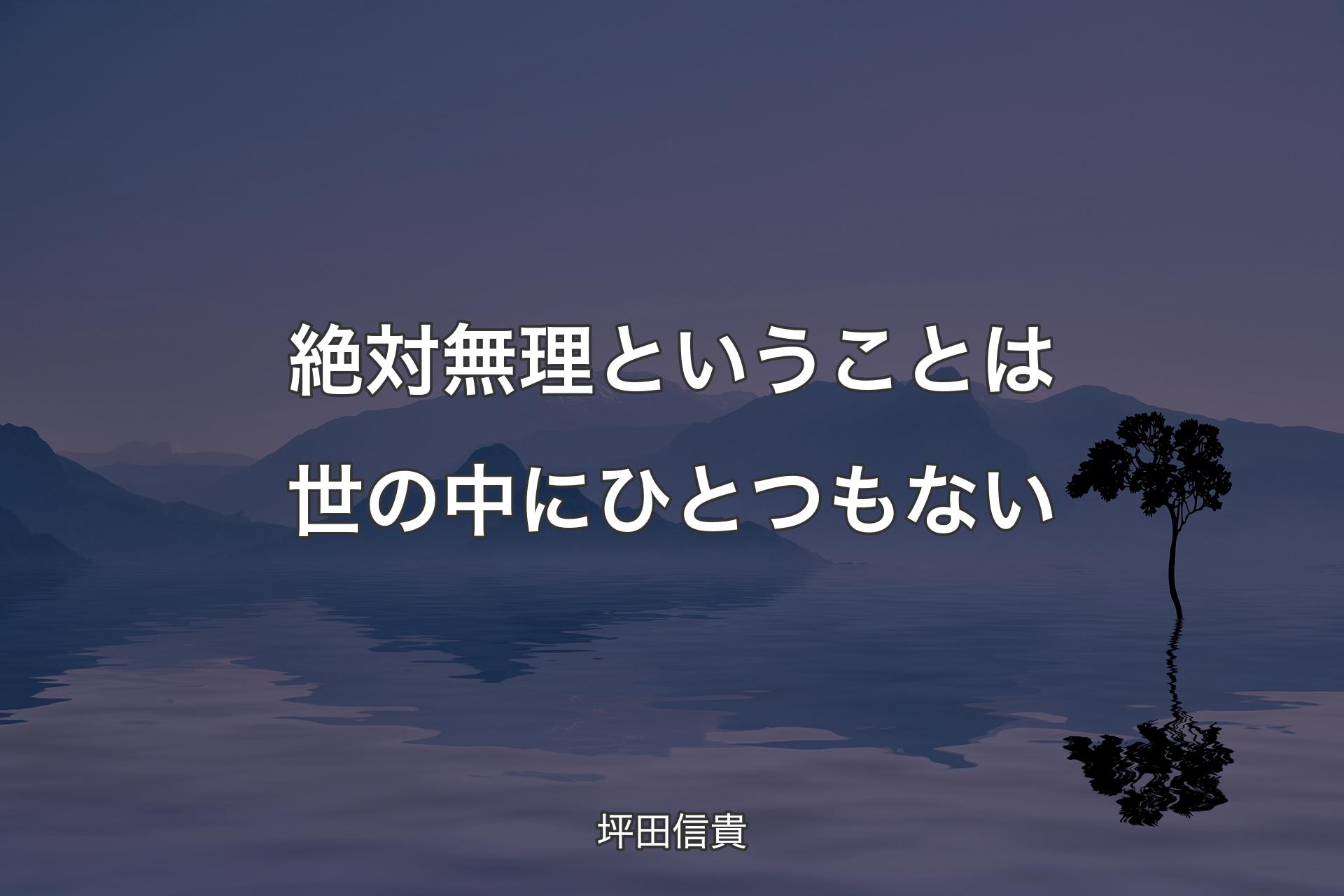 【背景4】絶対無理ということは世の中にひとつもない - 坪田信貴