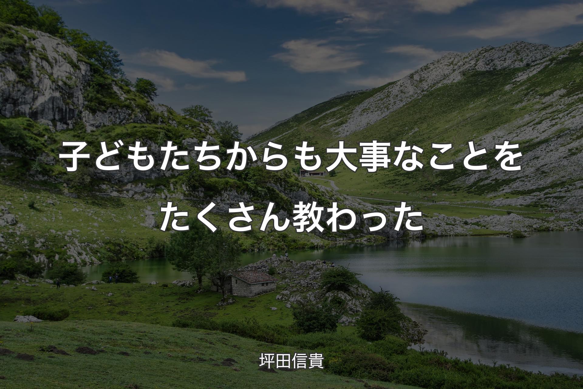 【背景1】子どもたちからも大事なことをたくさん教わった - 坪田信貴