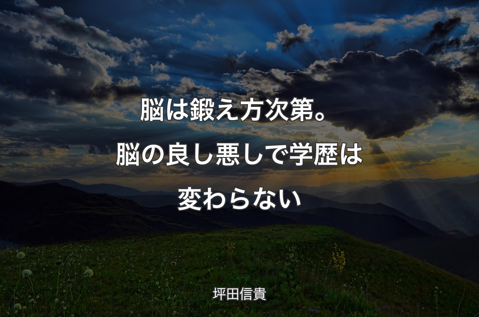 脳は鍛え方次第。脳の良し悪しで学歴は変わらない - 坪田信貴