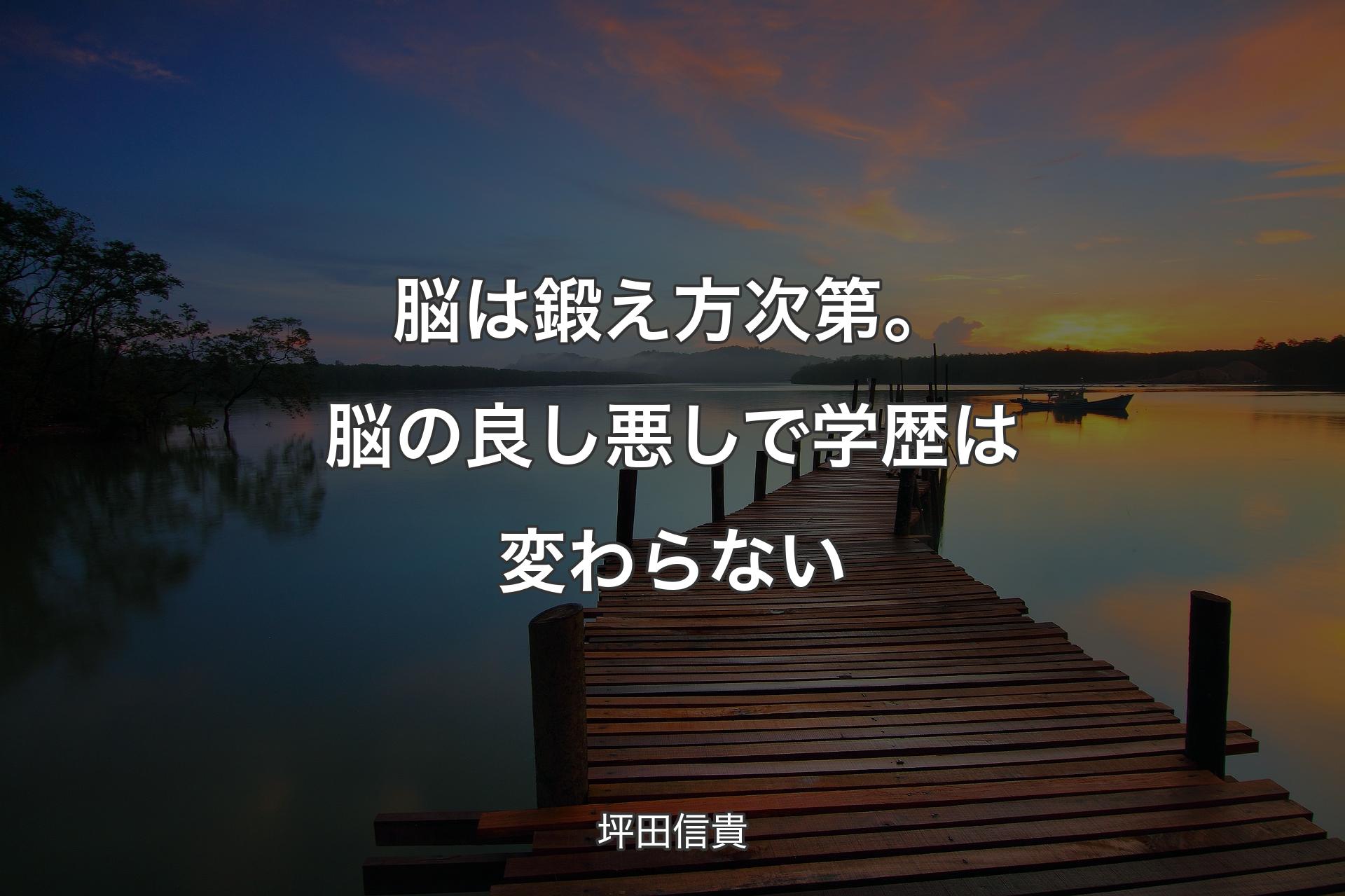 【背景3】脳は鍛え方次第。脳の良し悪しで学歴は変わらない - 坪田信貴