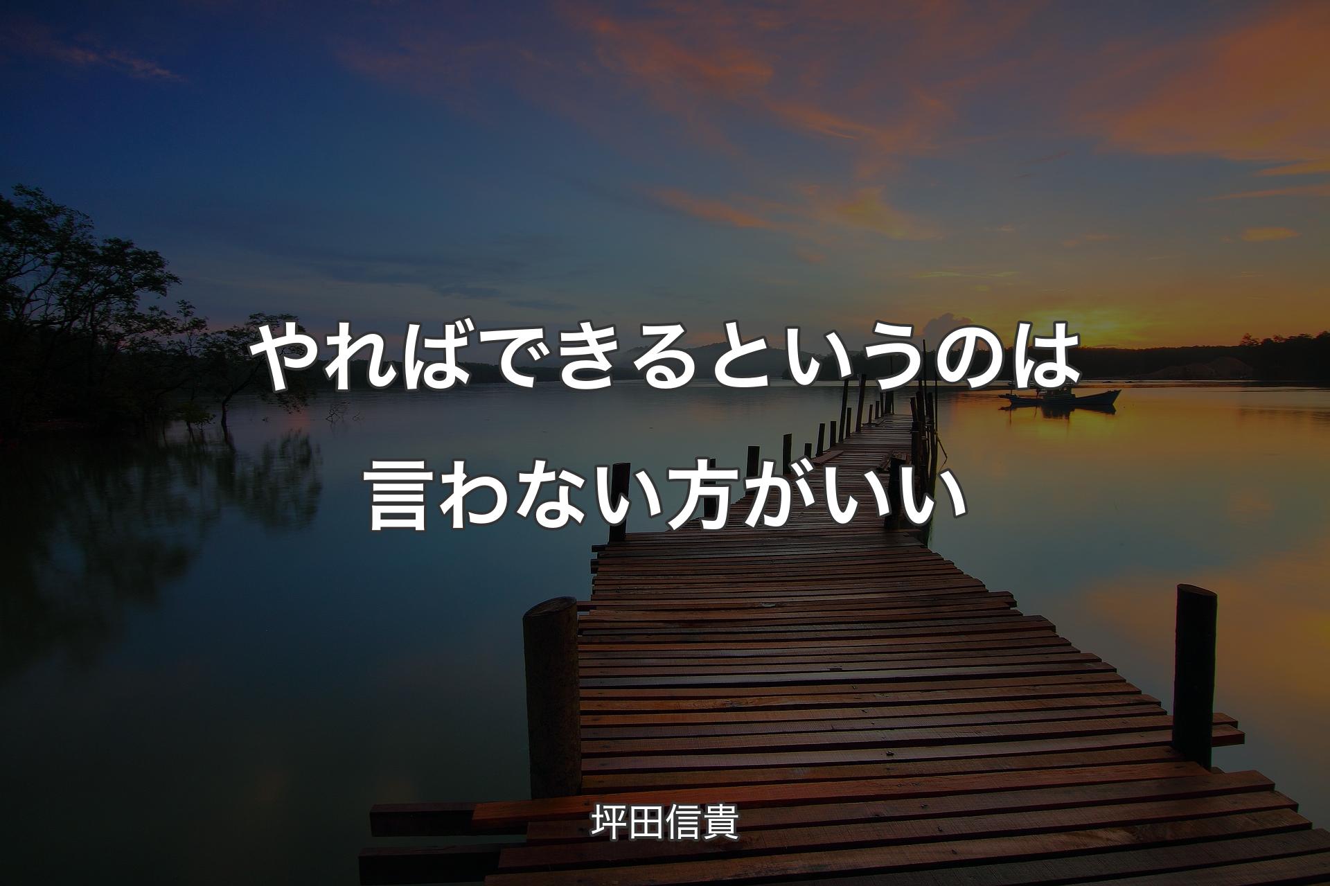 やればできるというのは言わない方がいい - 坪田信貴