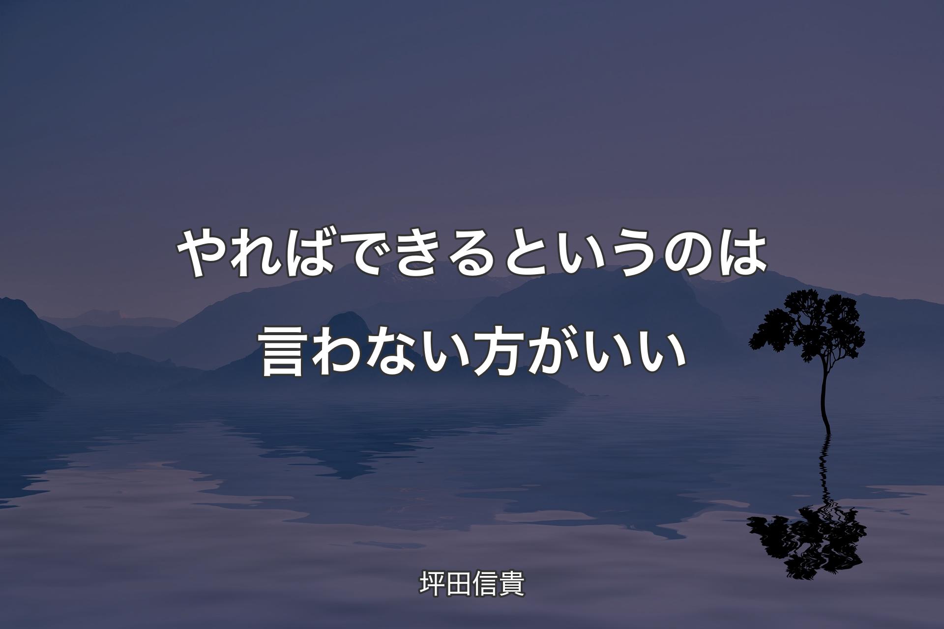 やればできるというのは言わない方がいい - 坪田信貴