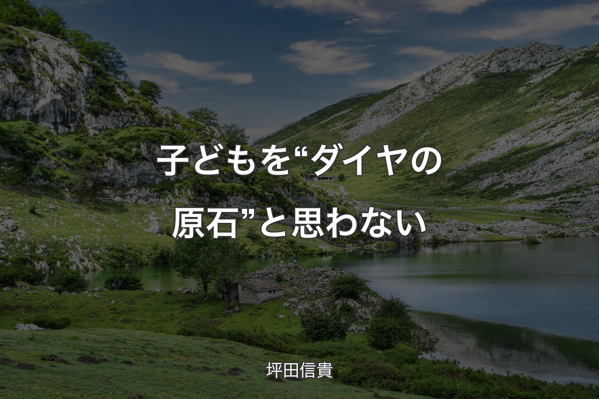 【背景1】子どもを“ダイヤの原石”と思わない - 坪田信貴