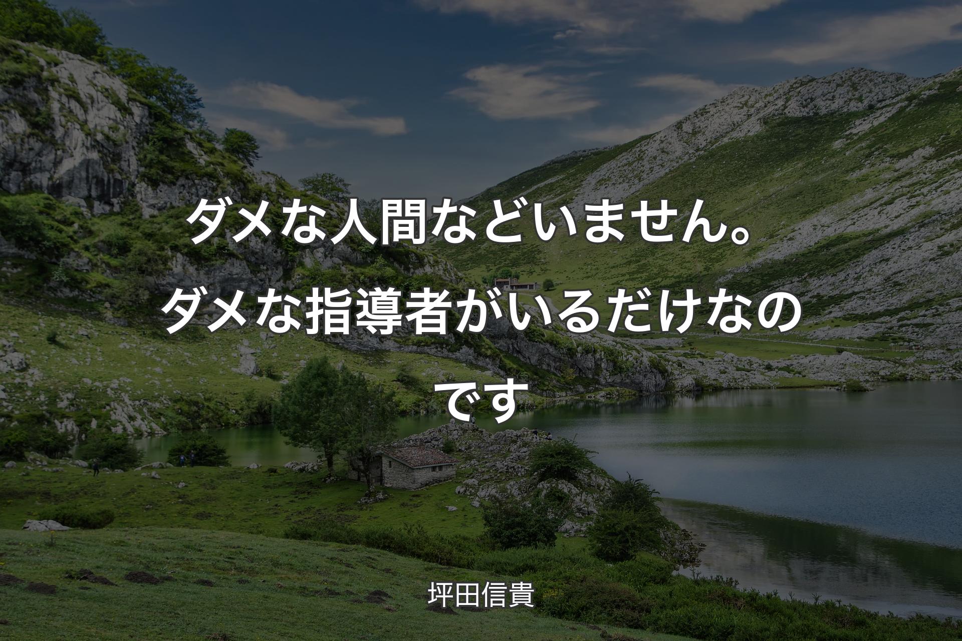 【背景1】ダメな人間などいません。ダメな指導者がいるだけなのです - 坪田信貴