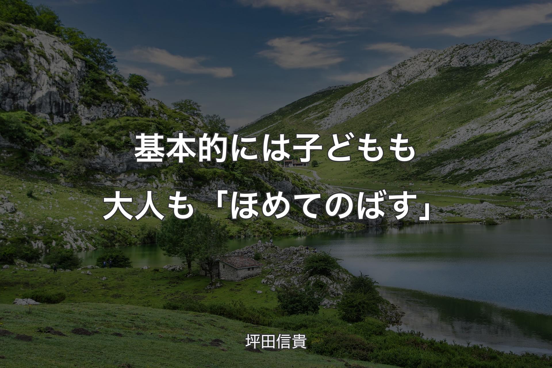 【背景1】基本的には子どもも大人も「ほめてのばす」 - 坪田信貴