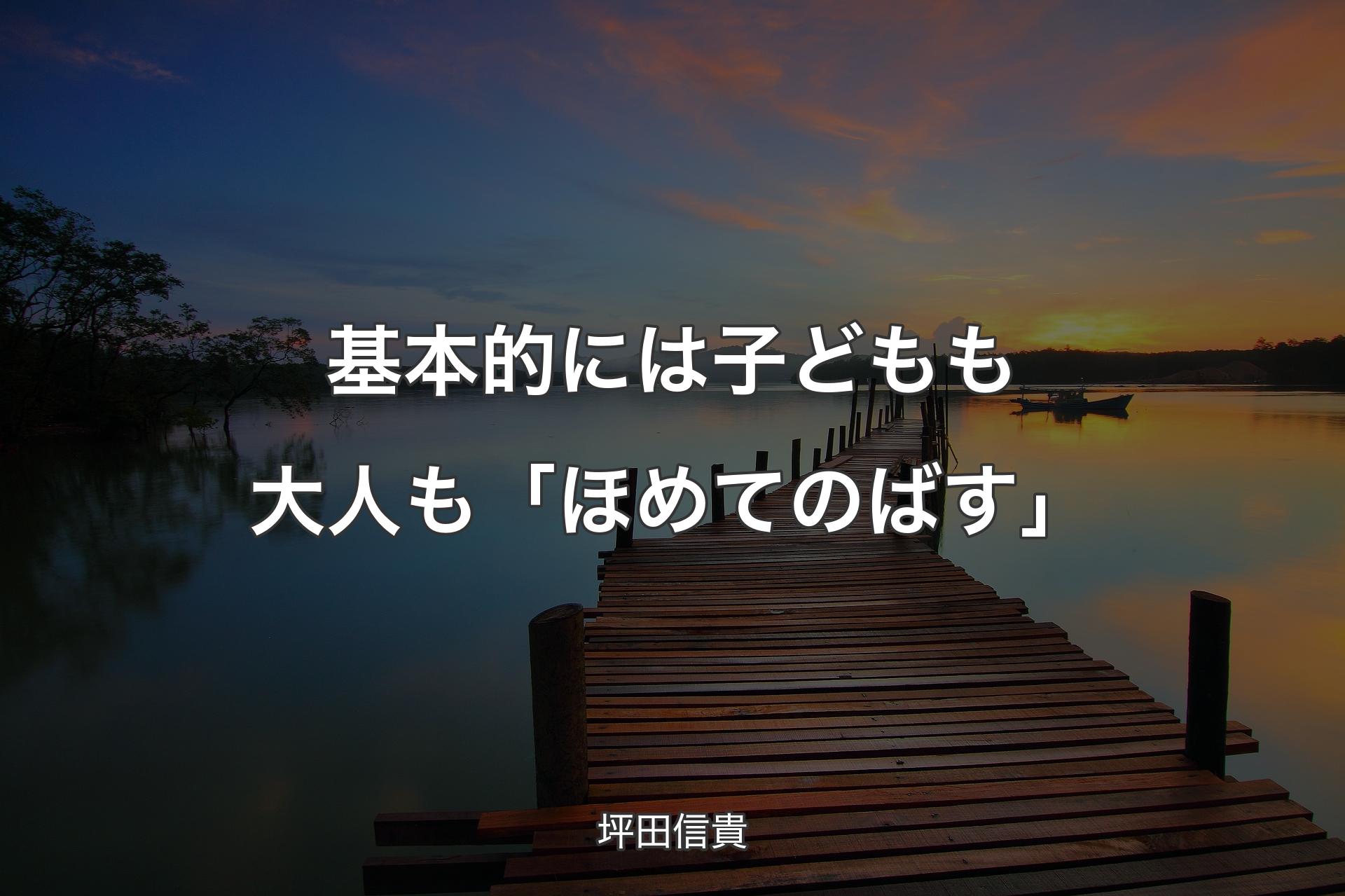 【背景3】基本的には子どもも大人も「ほめてのばす」 - 坪田信貴