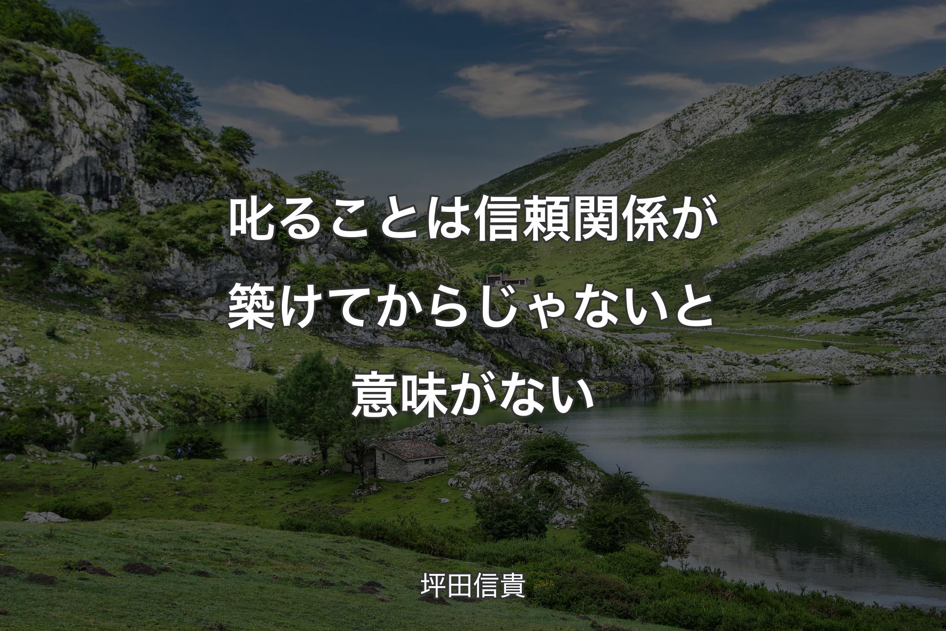 【背景1】叱ることは信頼関係が築けてからじゃないと意味がない - 坪田信貴