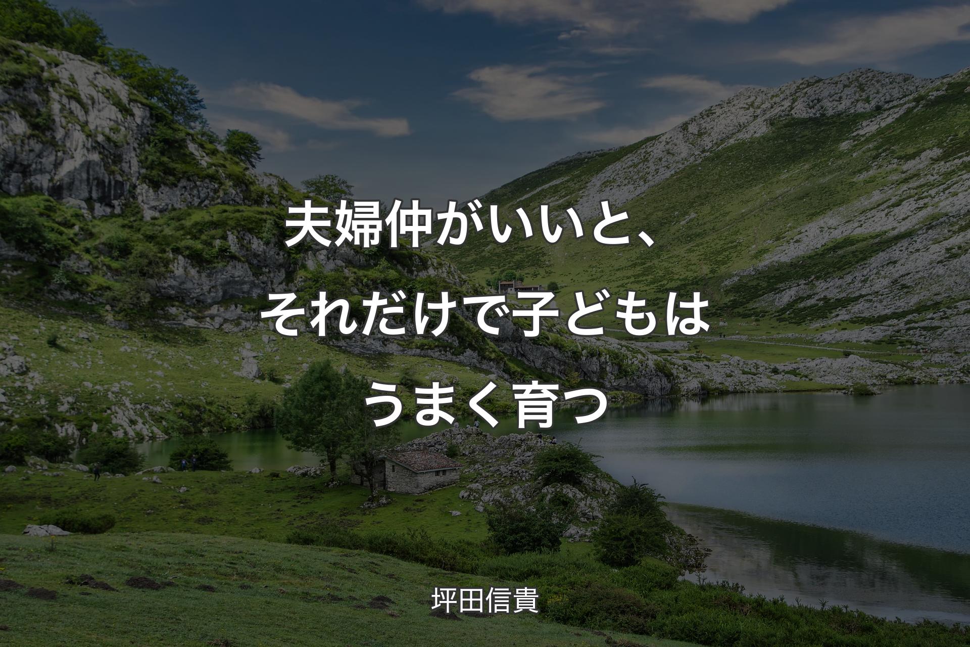 【背景1】夫婦仲がいいと、それだけで子どもはうまく育つ - 坪田信貴