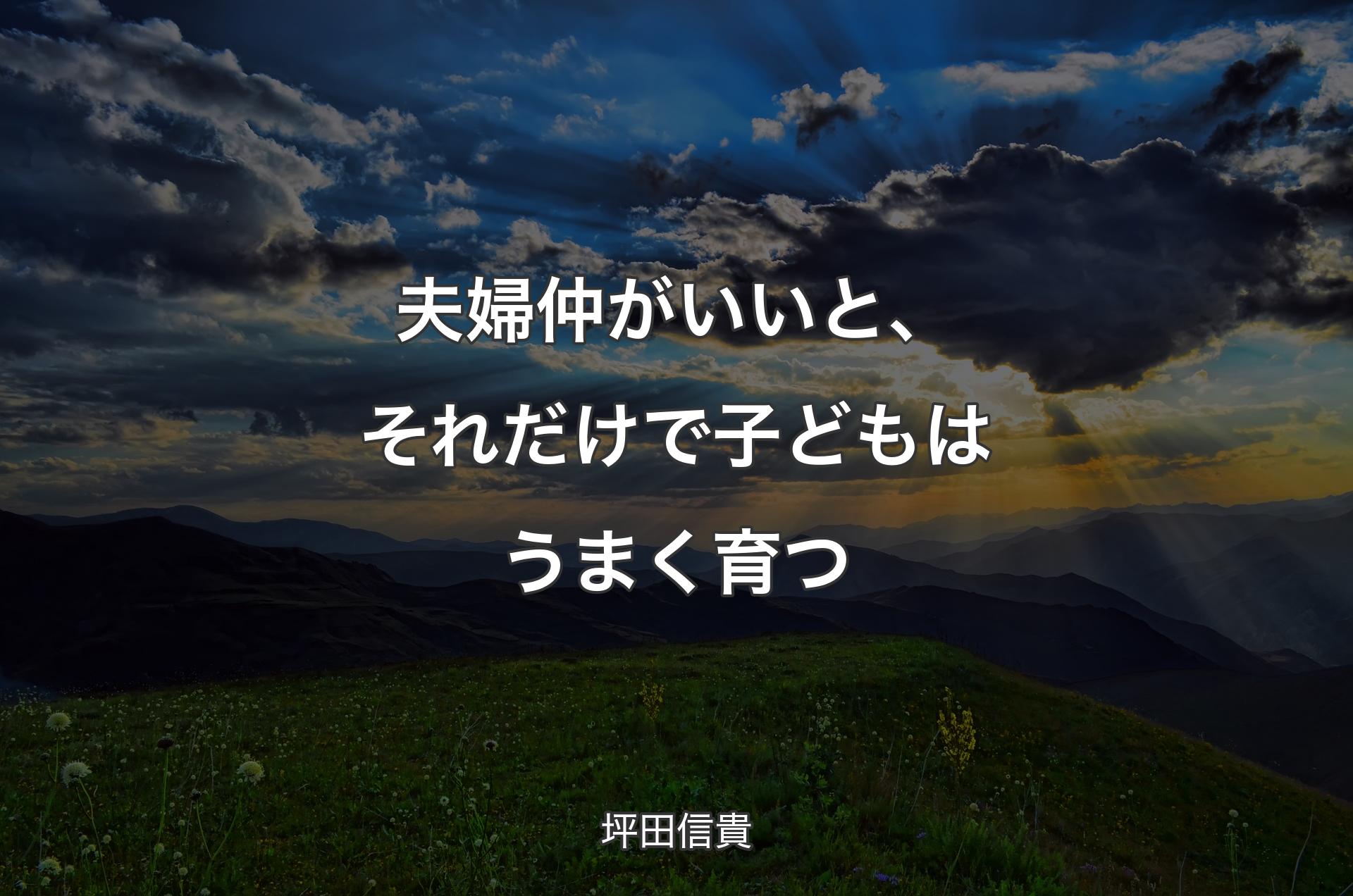 夫婦仲がいいと、それだけで子どもはうまく育つ - 坪田信貴