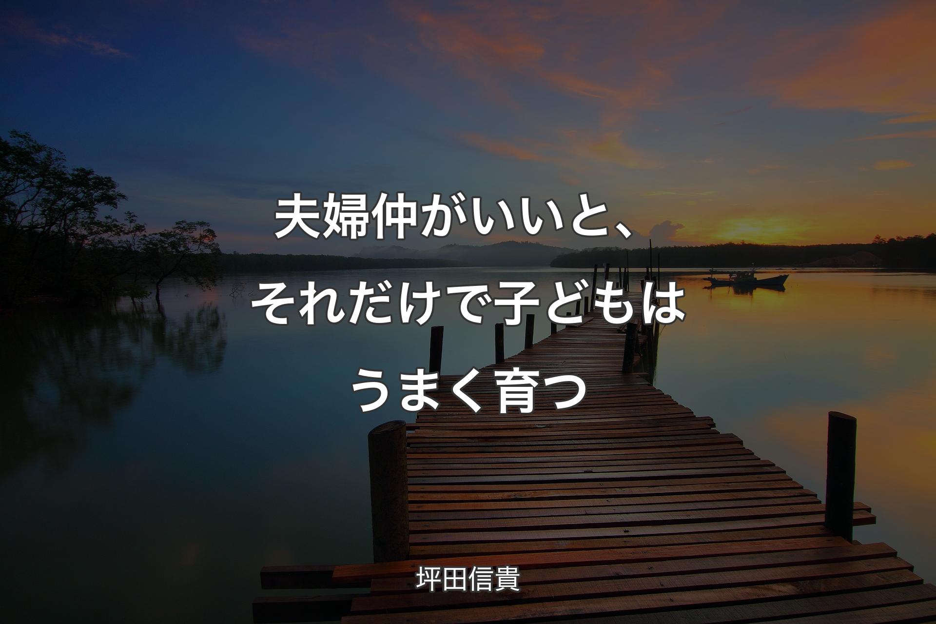 【背景3】夫婦仲がいいと、それだけで子どもはうまく育つ - 坪田信貴