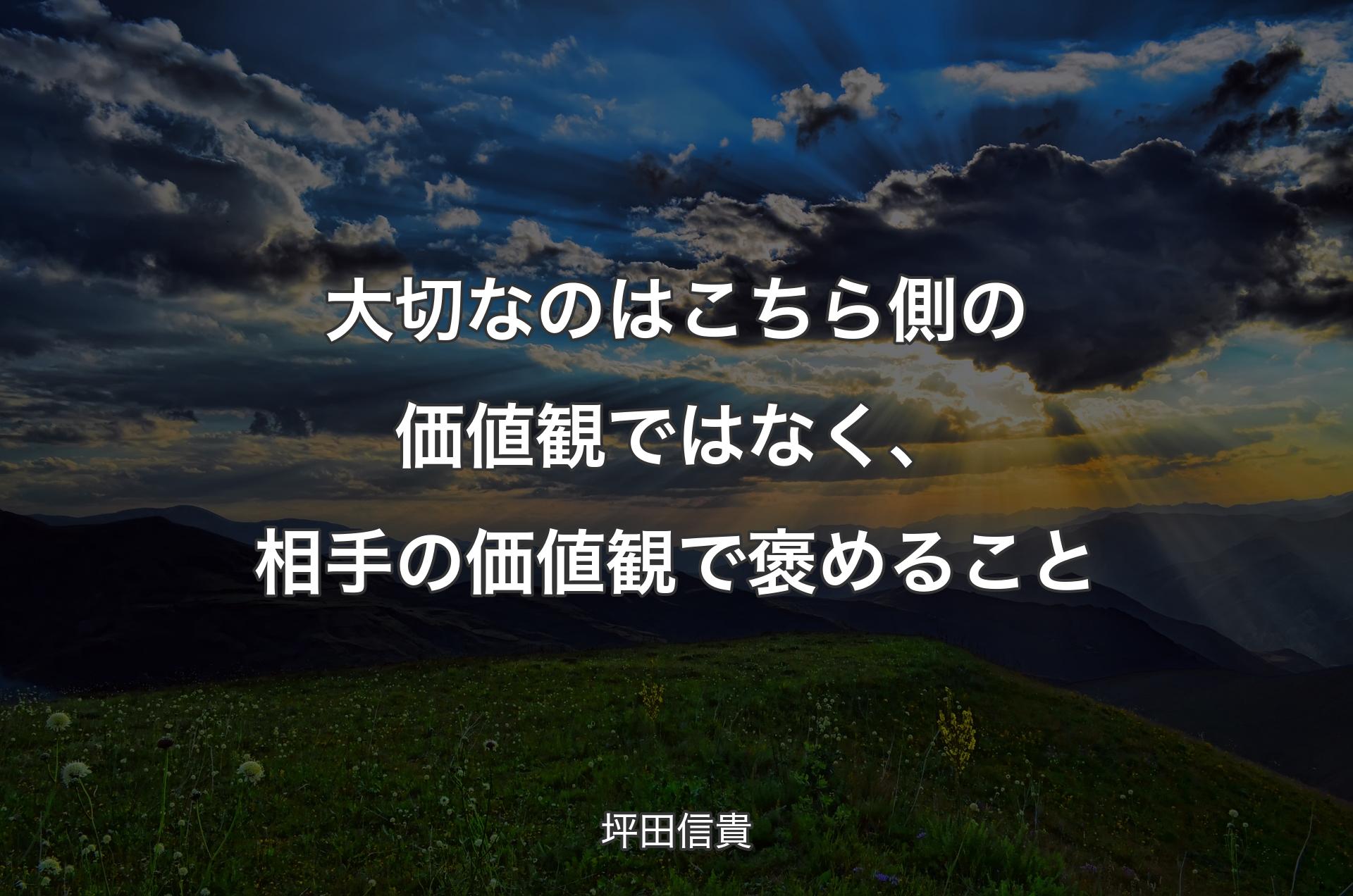 大切なのはこちら側の価値観ではなく、相手の価値観で褒めること - 坪田信貴