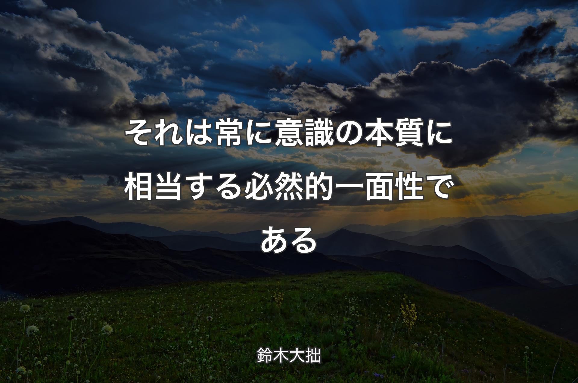 それは常に意識の本質に相当する必然的一面性である - 鈴木大拙