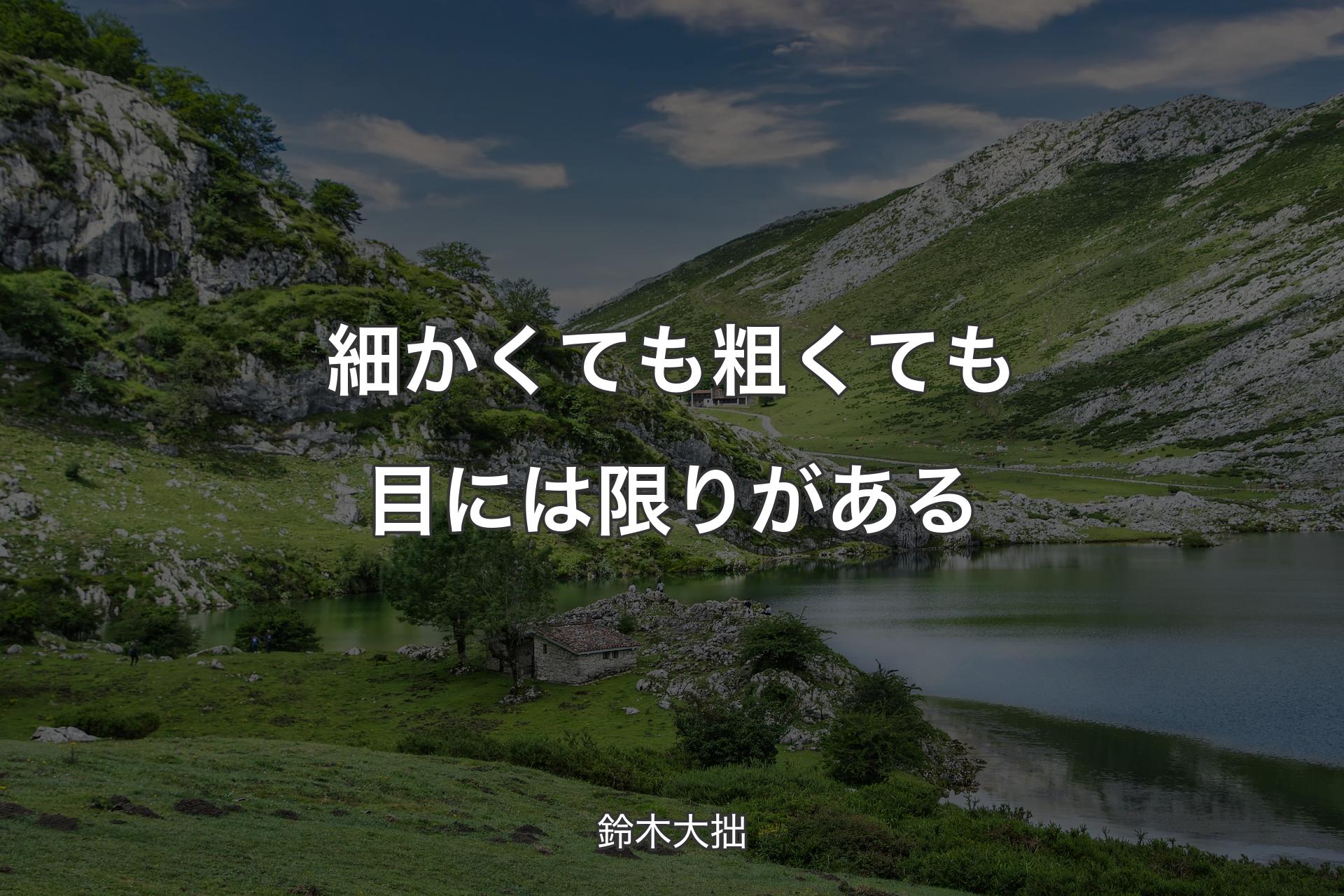 【背景1】細かくても粗くても目には限りがある - 鈴木大拙