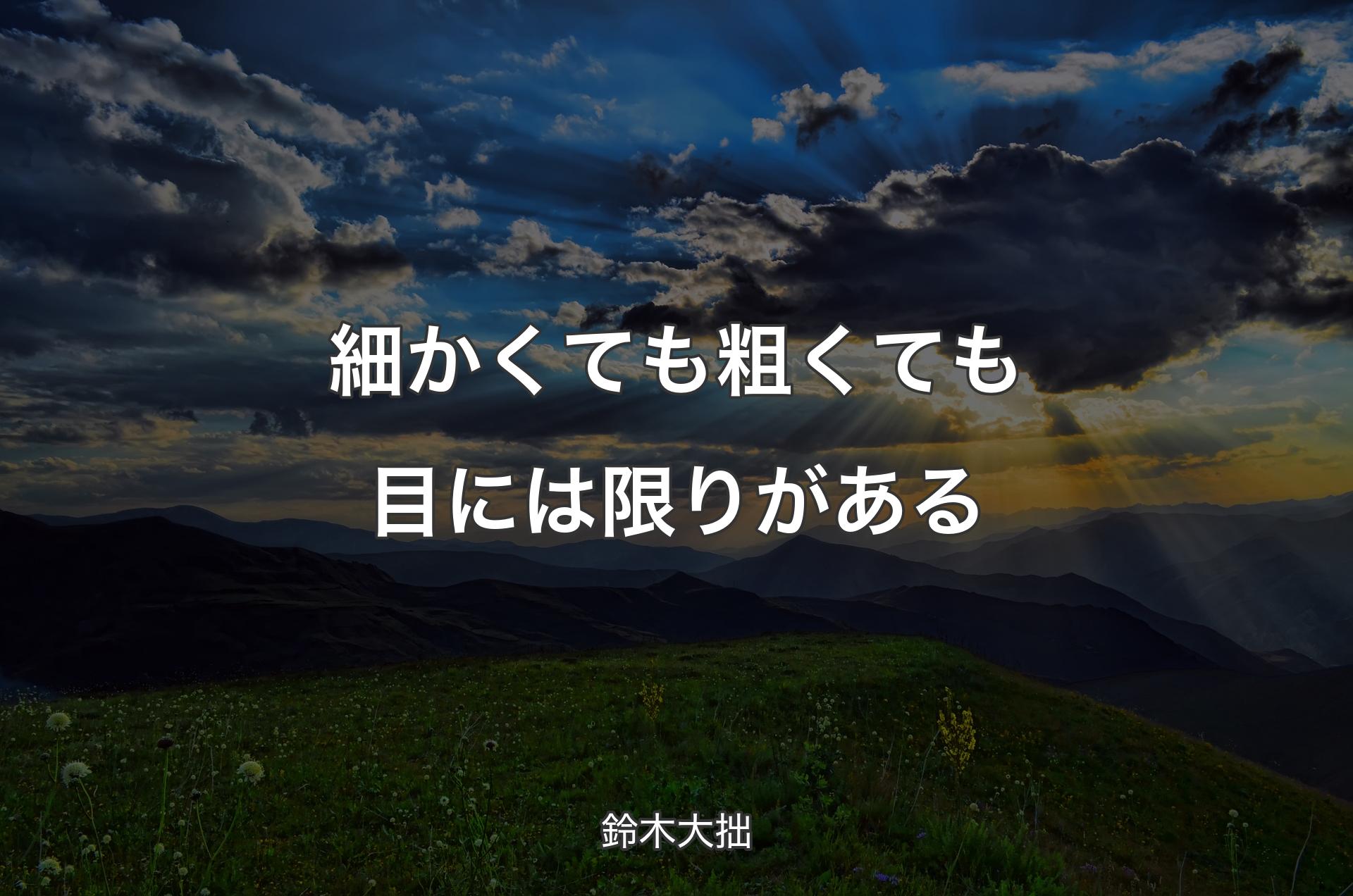 細かくても粗くても目には限りがある - 鈴木大拙