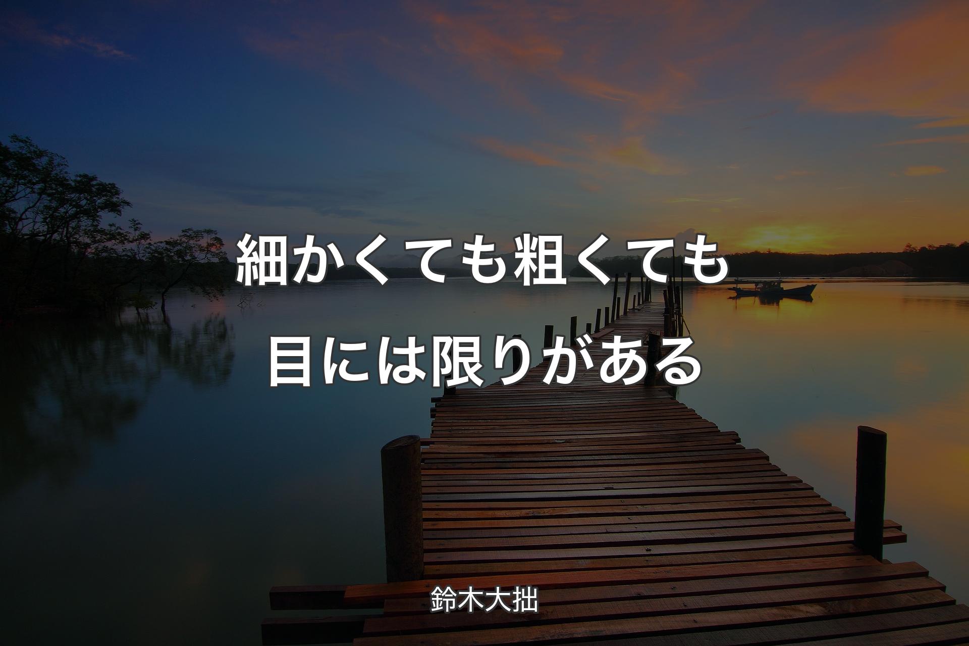 【背景3】細かくても粗くても目には限りがある - 鈴木大拙