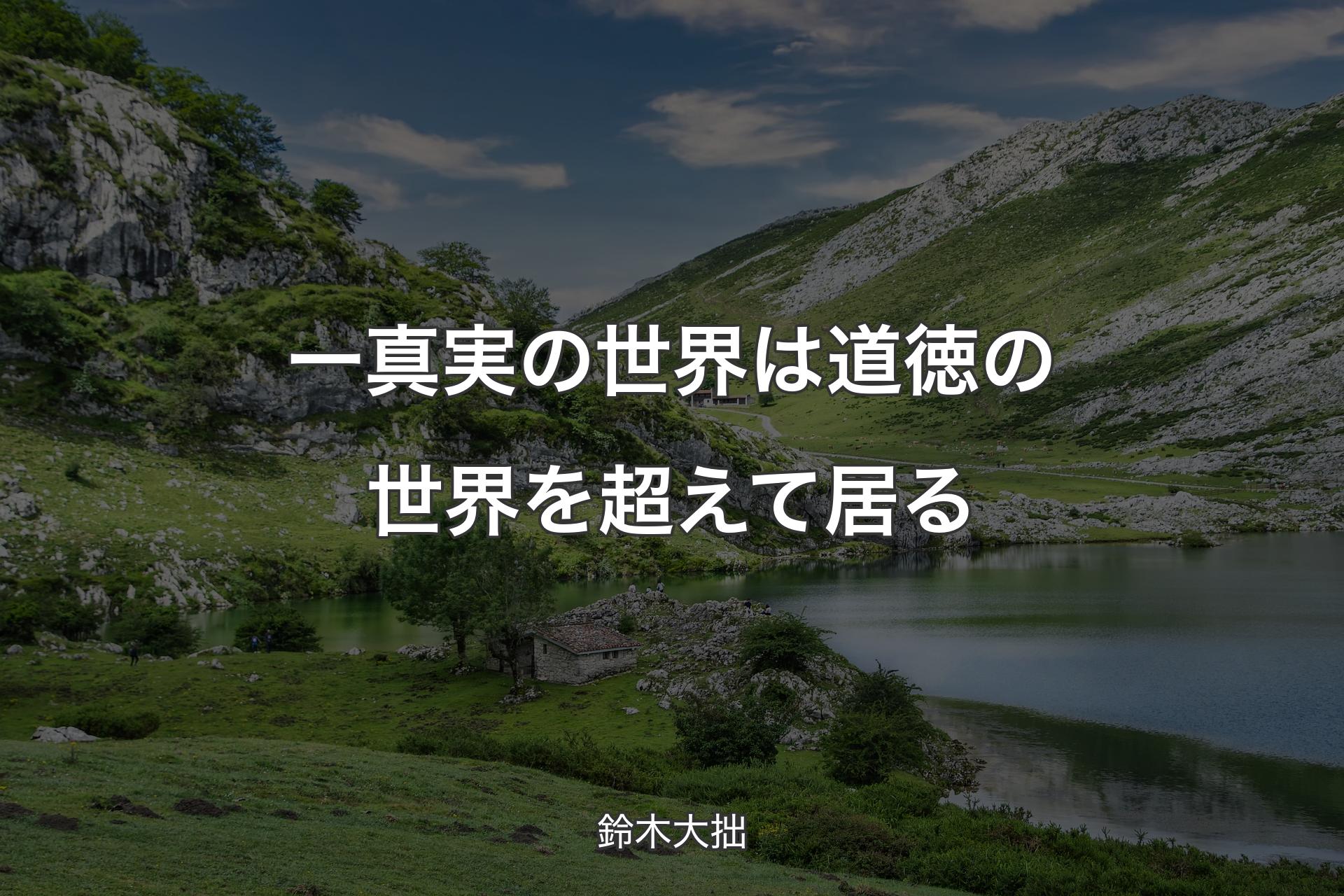 【背景1】一真実の世界は道徳の世界を超えて居る - 鈴木大拙